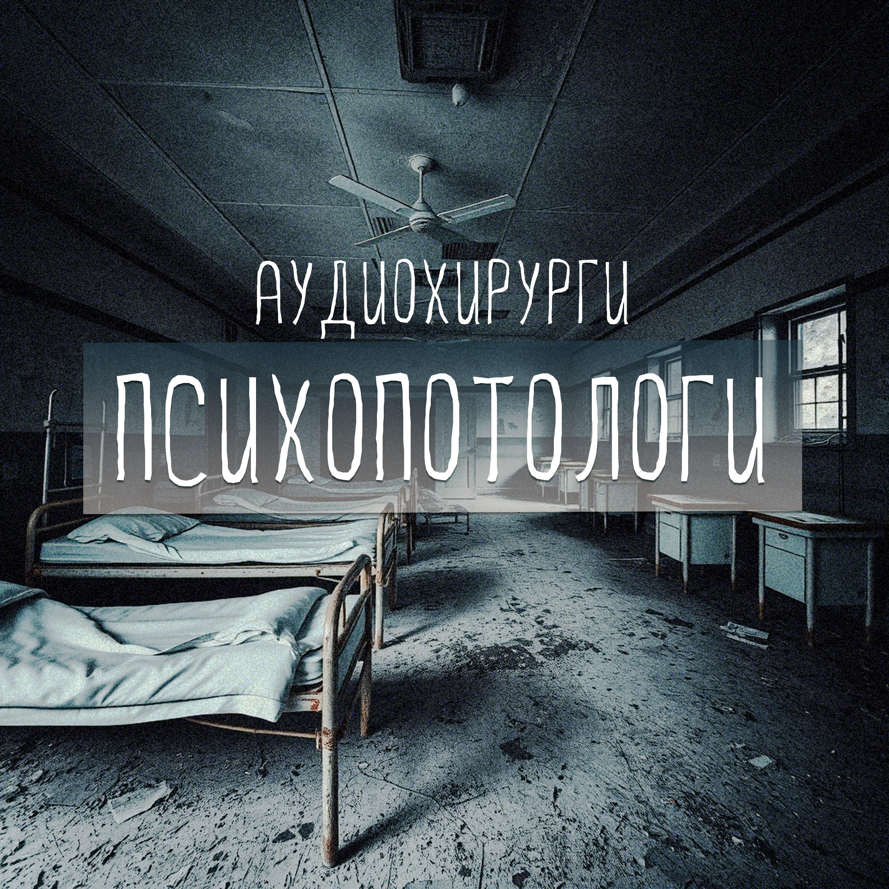 Релиз Психопотологи