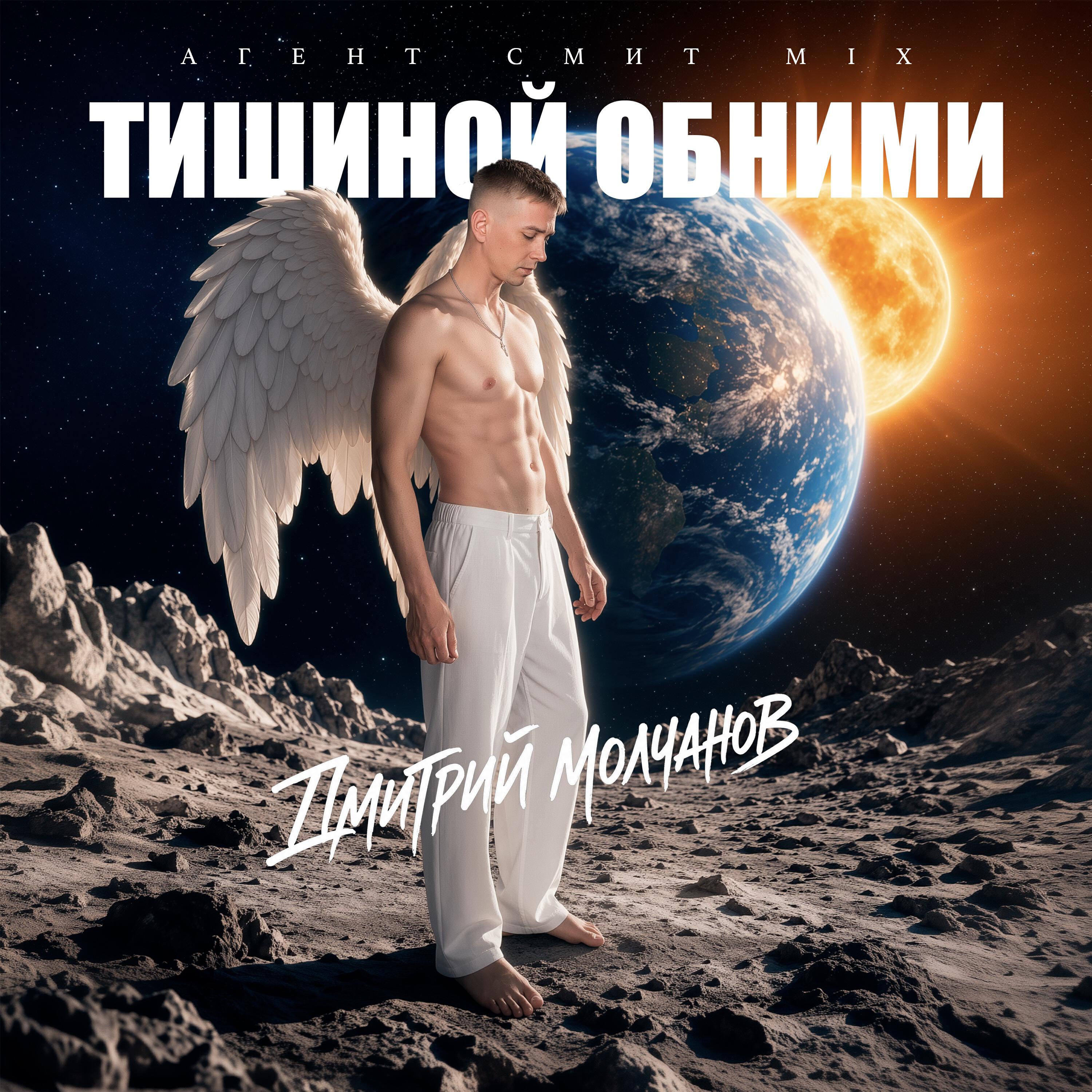 Релиз Тишиной обними (Агент Смит Mix)