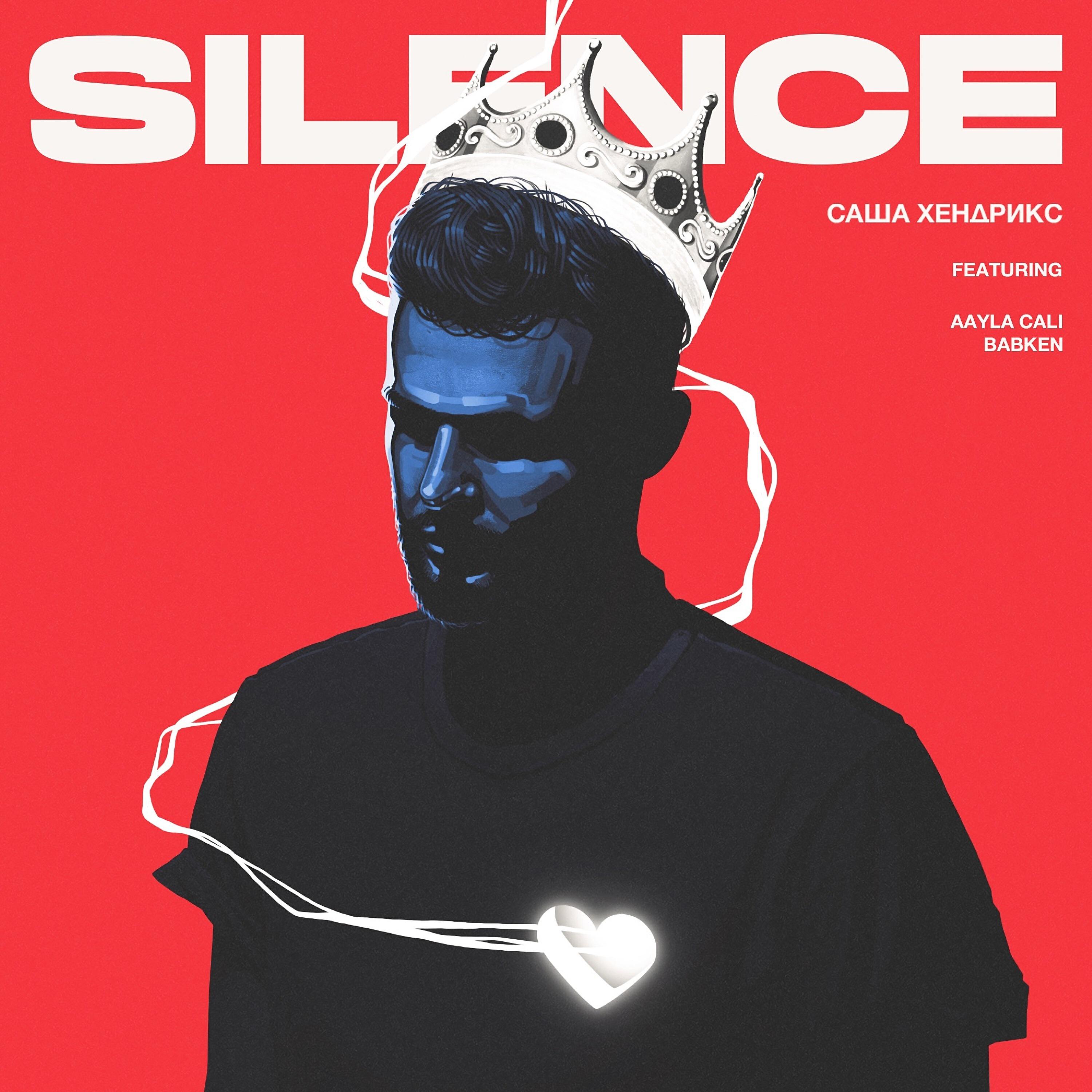 Релиз Silence