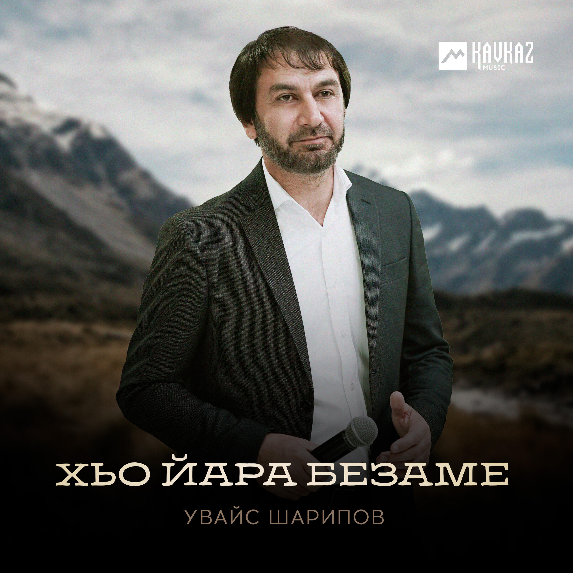 Релиз Хьо йара безаме