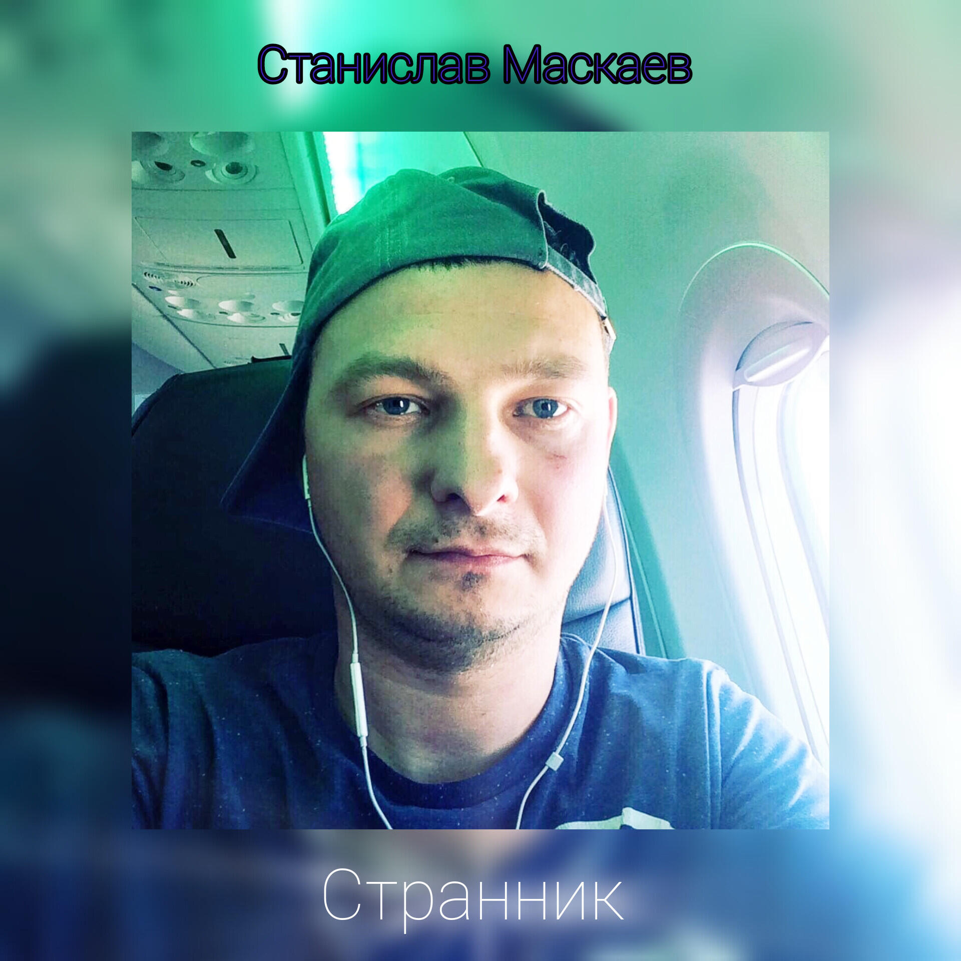 Постер альбома Странник (Концертная)