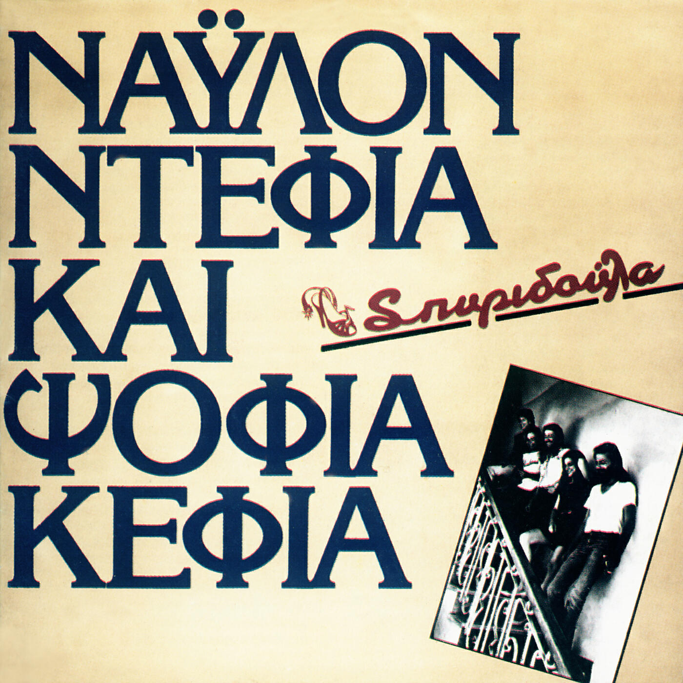 Релиз Nailon Defia Ke Psofia Kefia