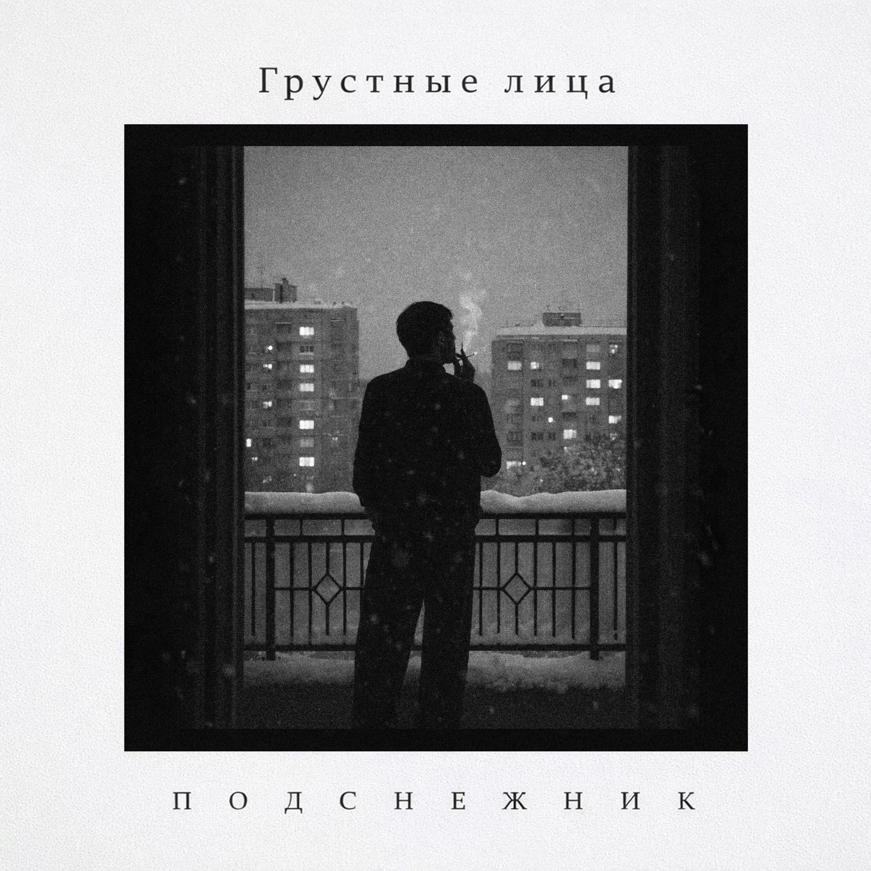 Грустные лица