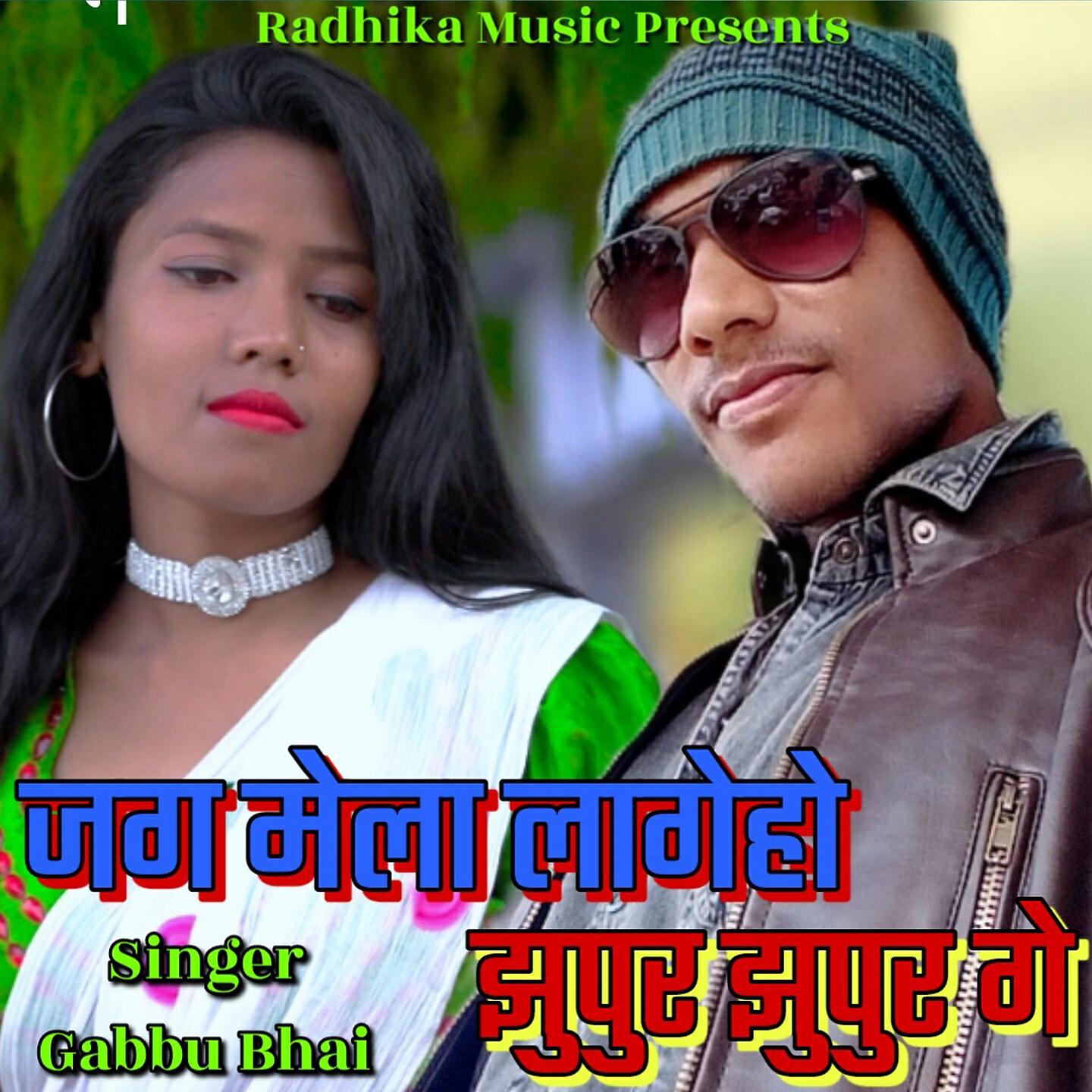 Релиз JAG MELA LAGE HO JHUPUR JHUPUR GE