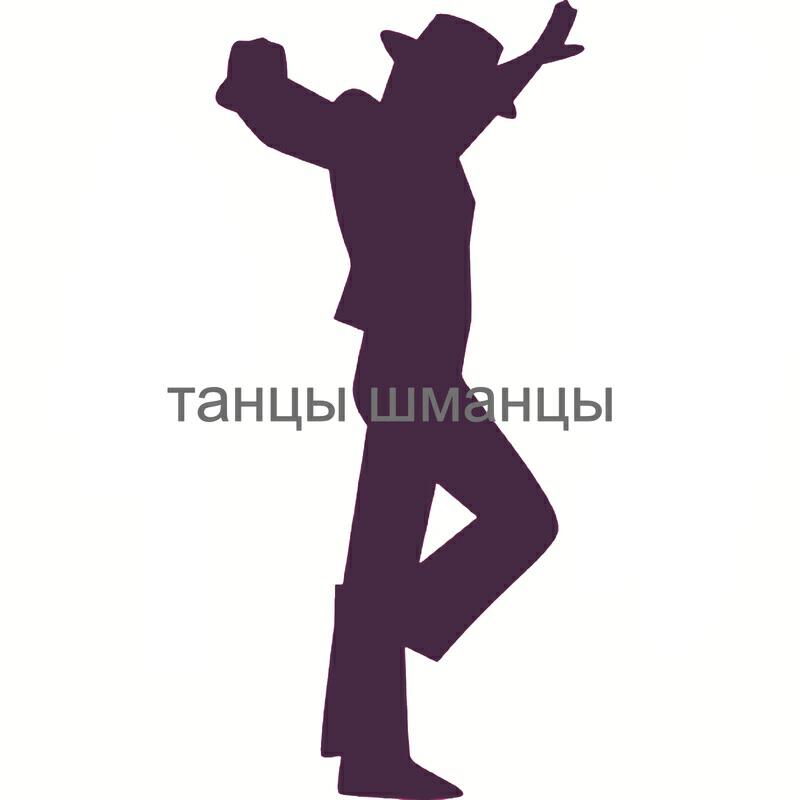 Релиз танцы шманцы танцы обниманцы