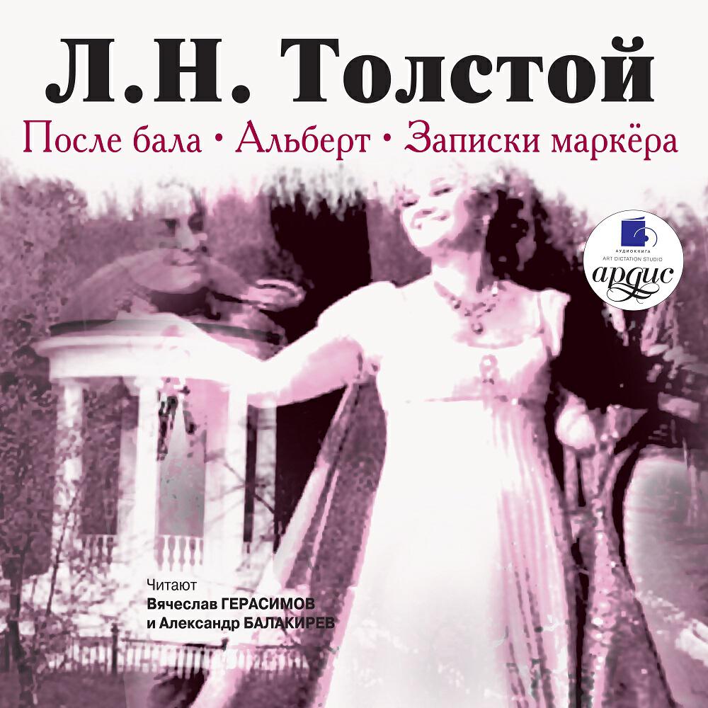 Книга После бала. Альберт. Записки маркера