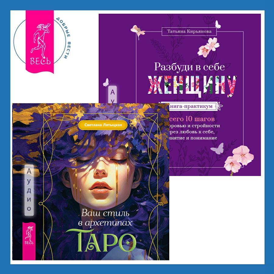 Книга Ваш стиль в архетипах Таро + Разбуди в себе Женщину. Книга-практикум. Всего 10 шагов к здоровью и стройности через любовь к себе, принятие и понимание