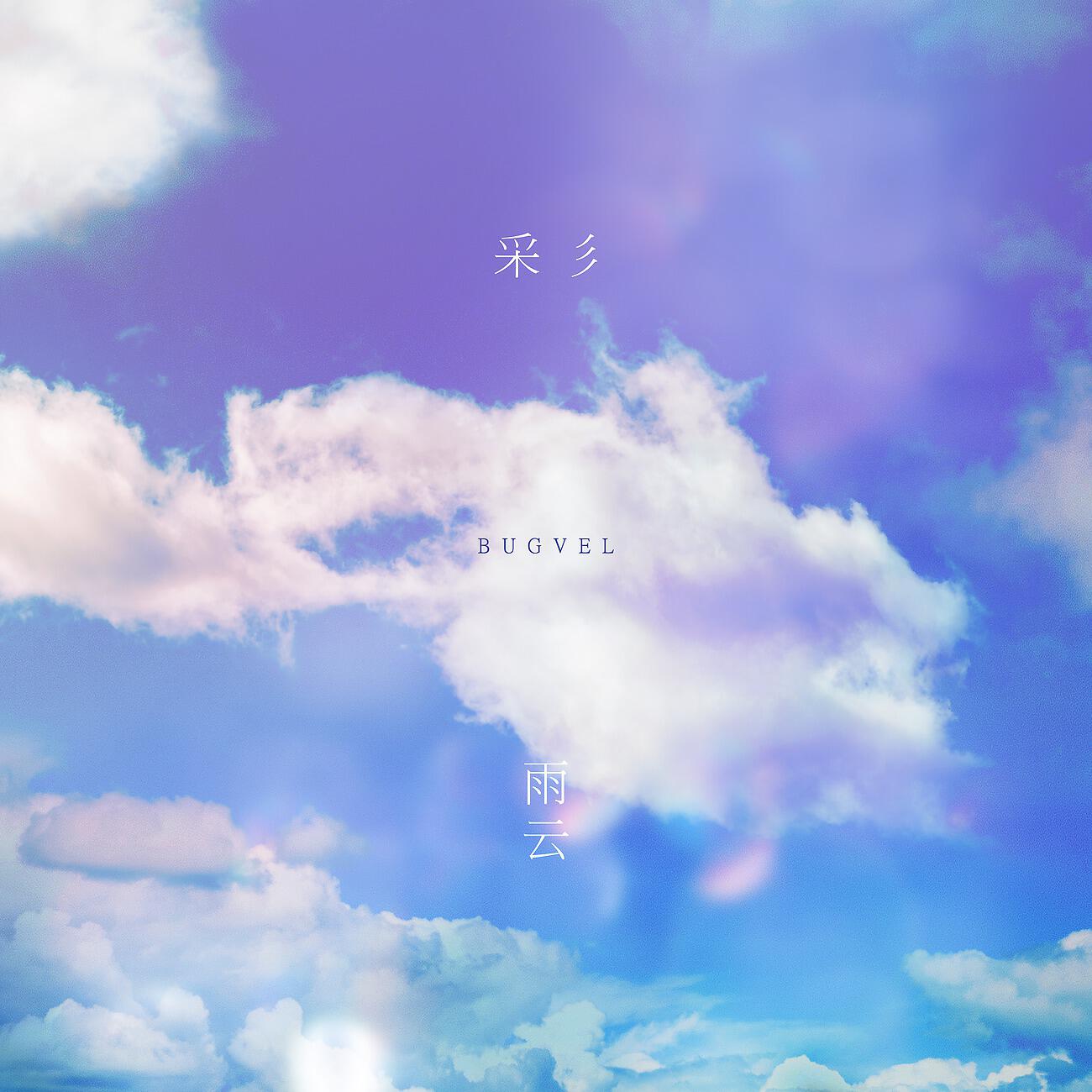 Релиз 彩雲