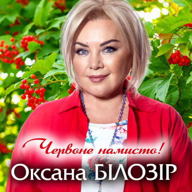 Релиз Червоне намисто