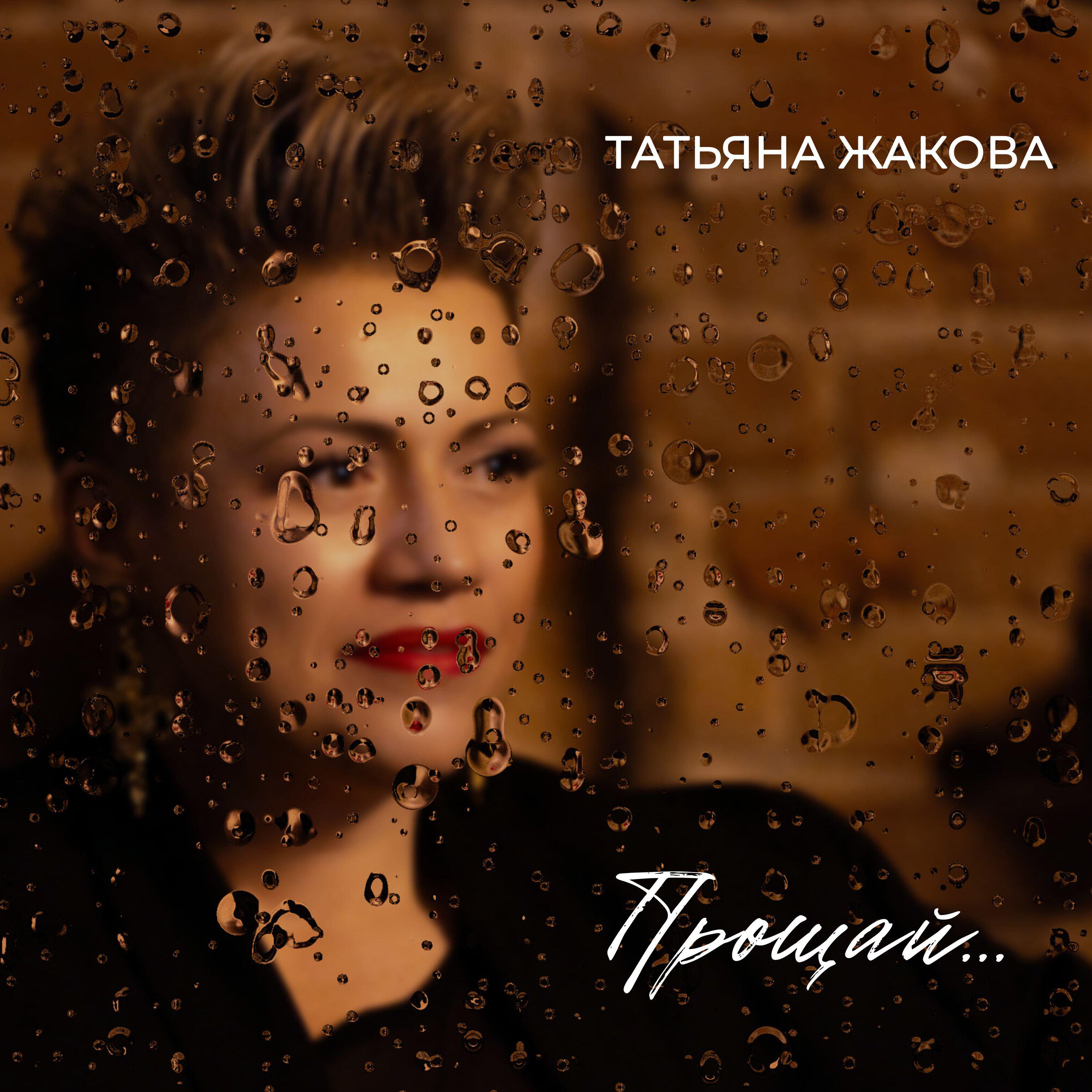 Татьяна Жакова