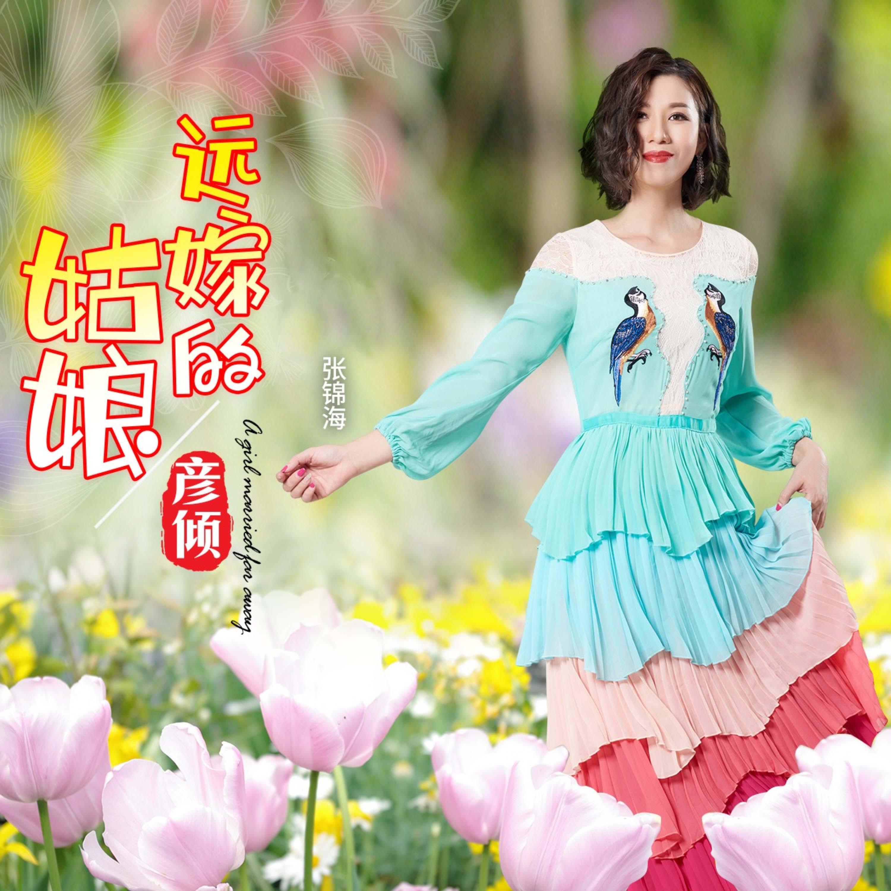 Релиз 远嫁的姑娘