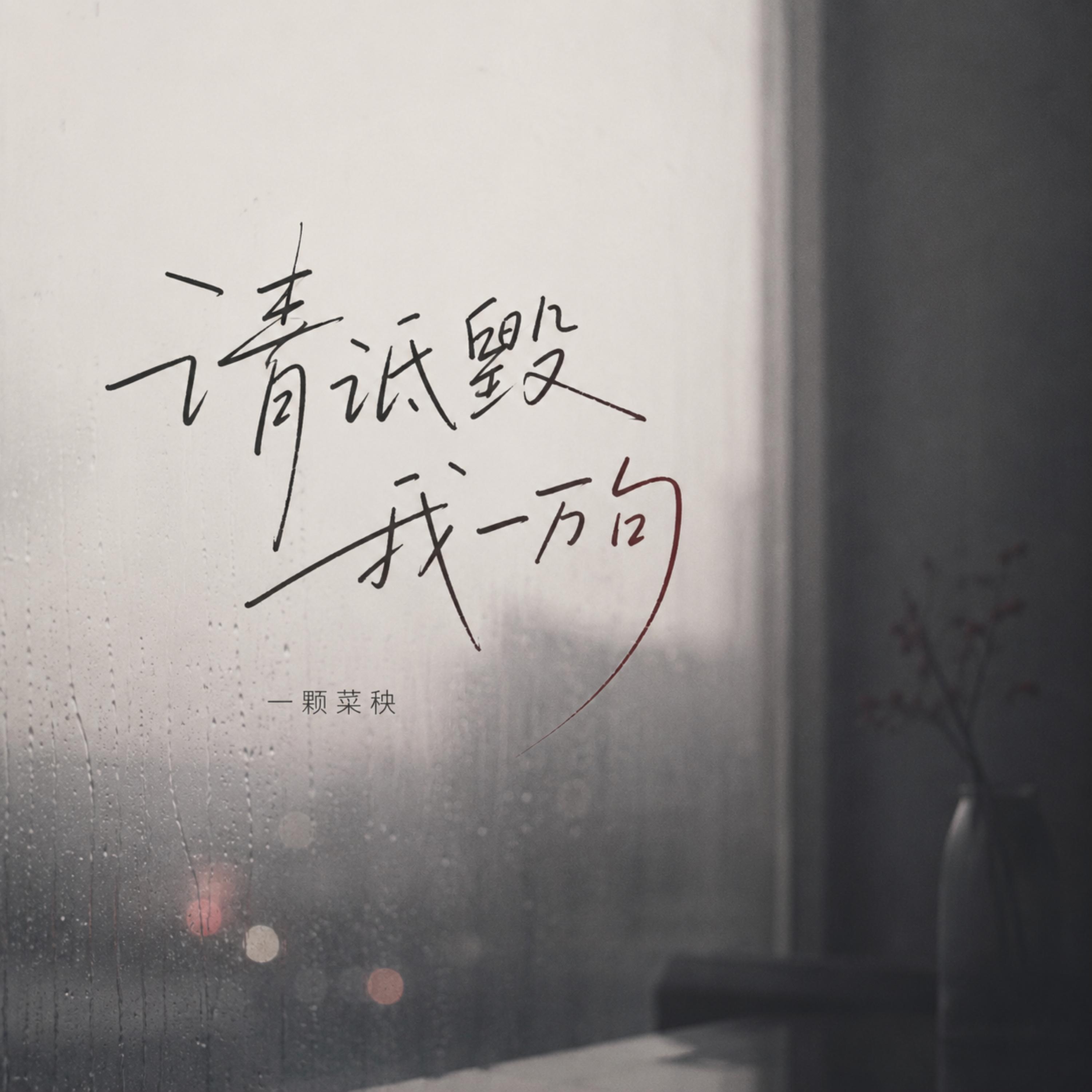 Релиз 请诋毁我一万句