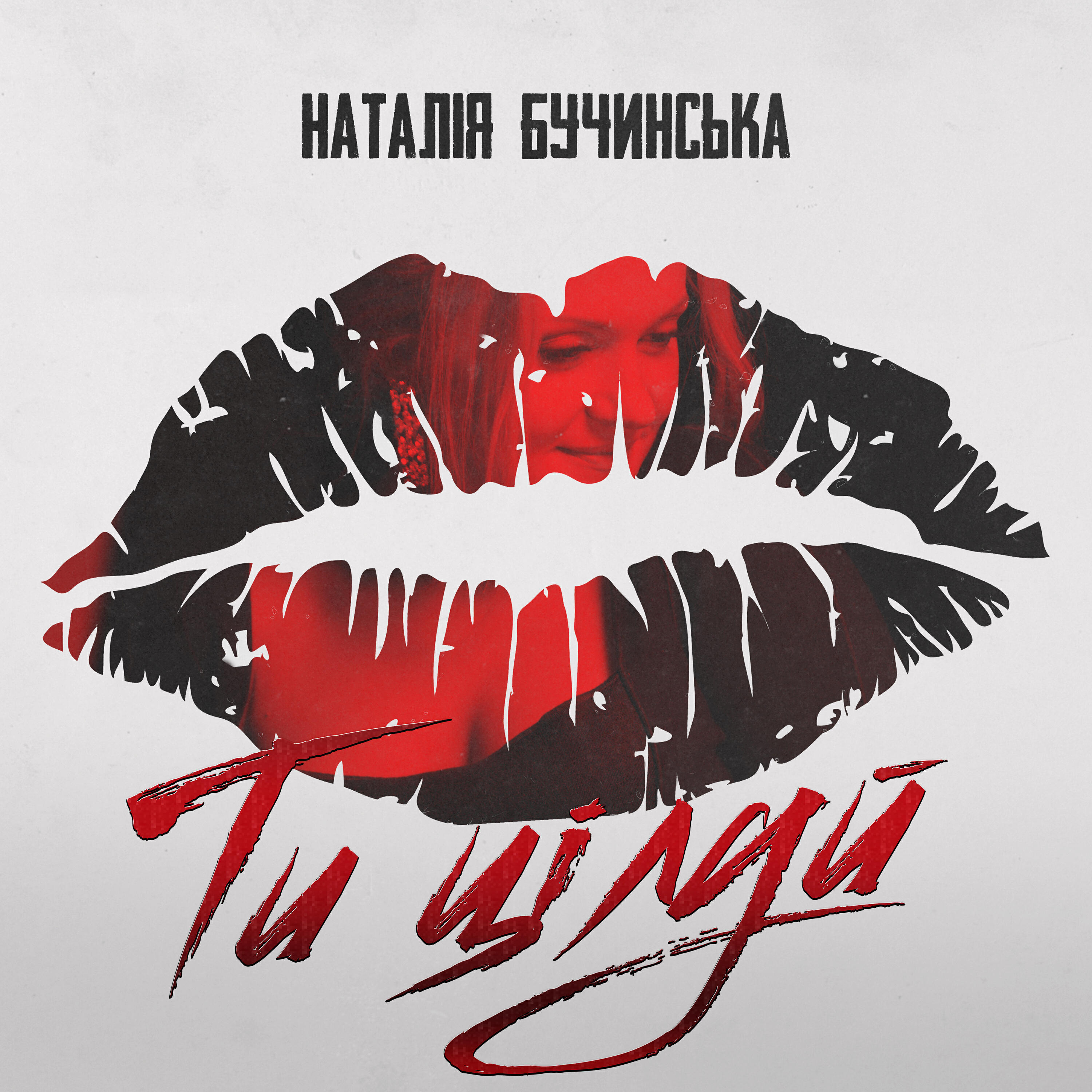 Релиз Ти Цілуй