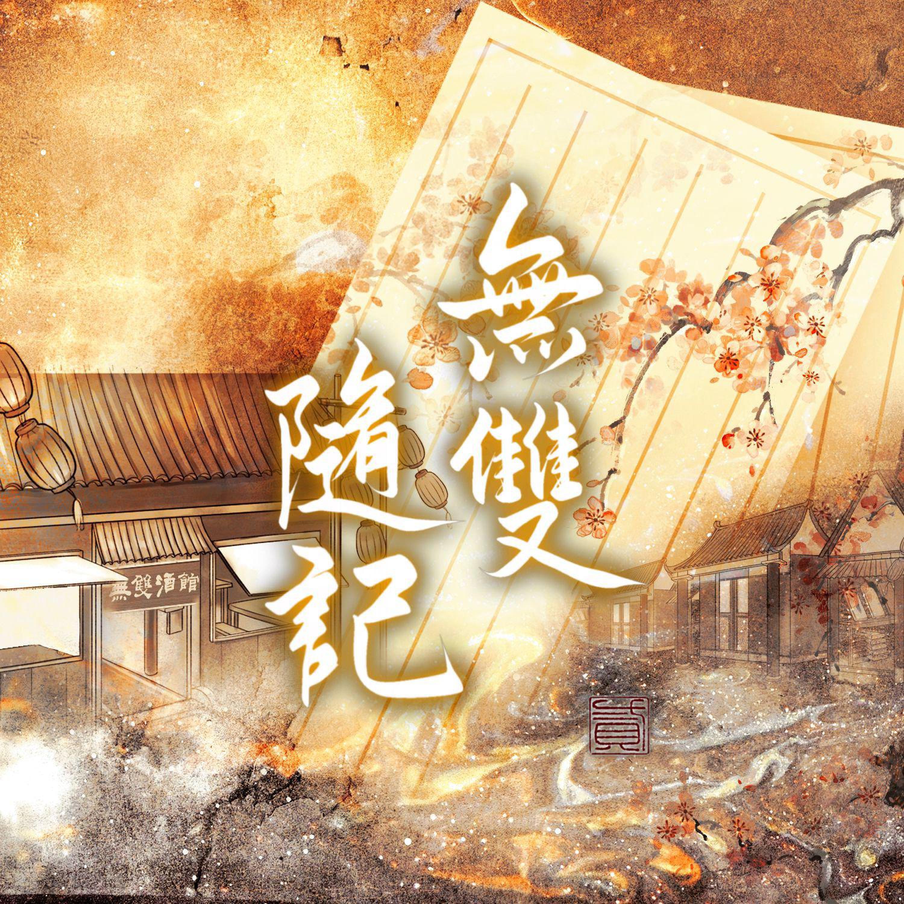 Релиз 無雙随记