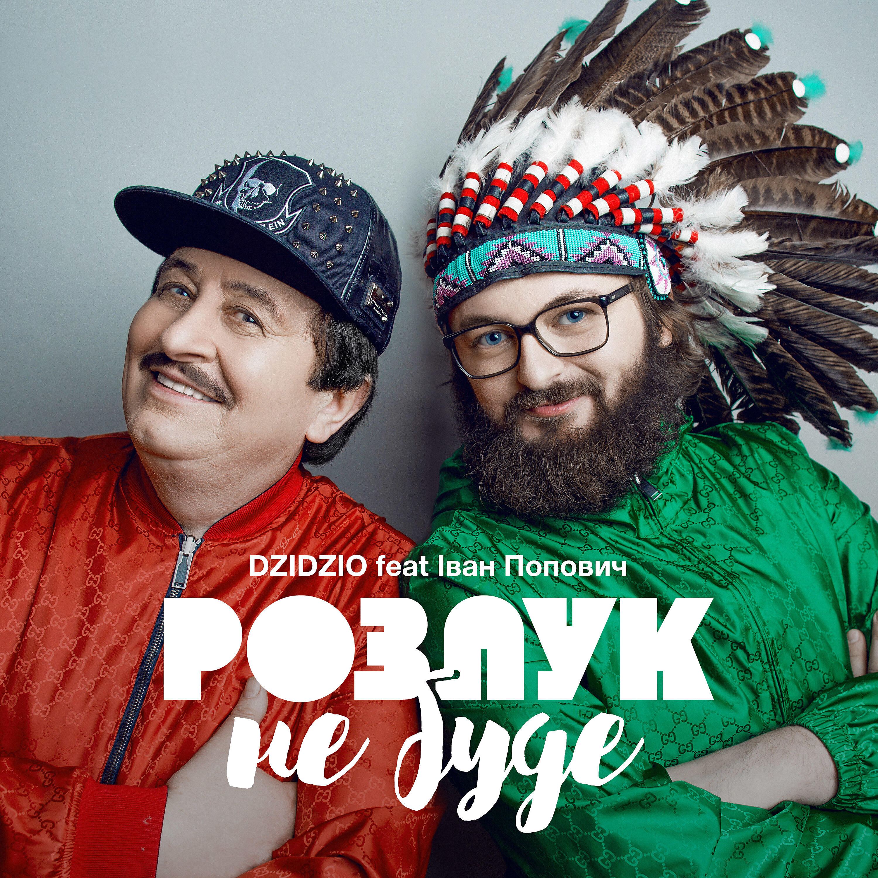 Релиз Розлук не буде