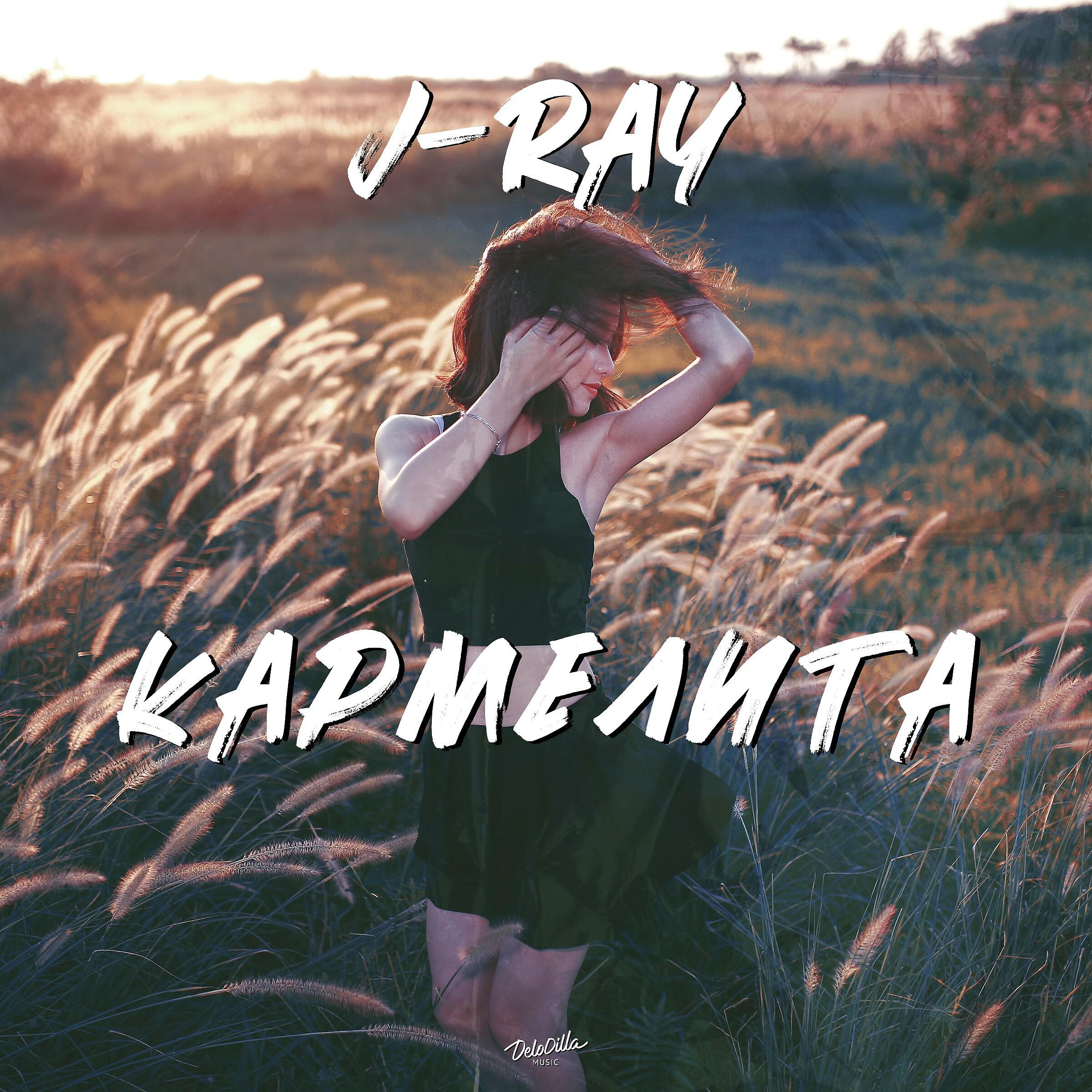 Релиз Кармелита