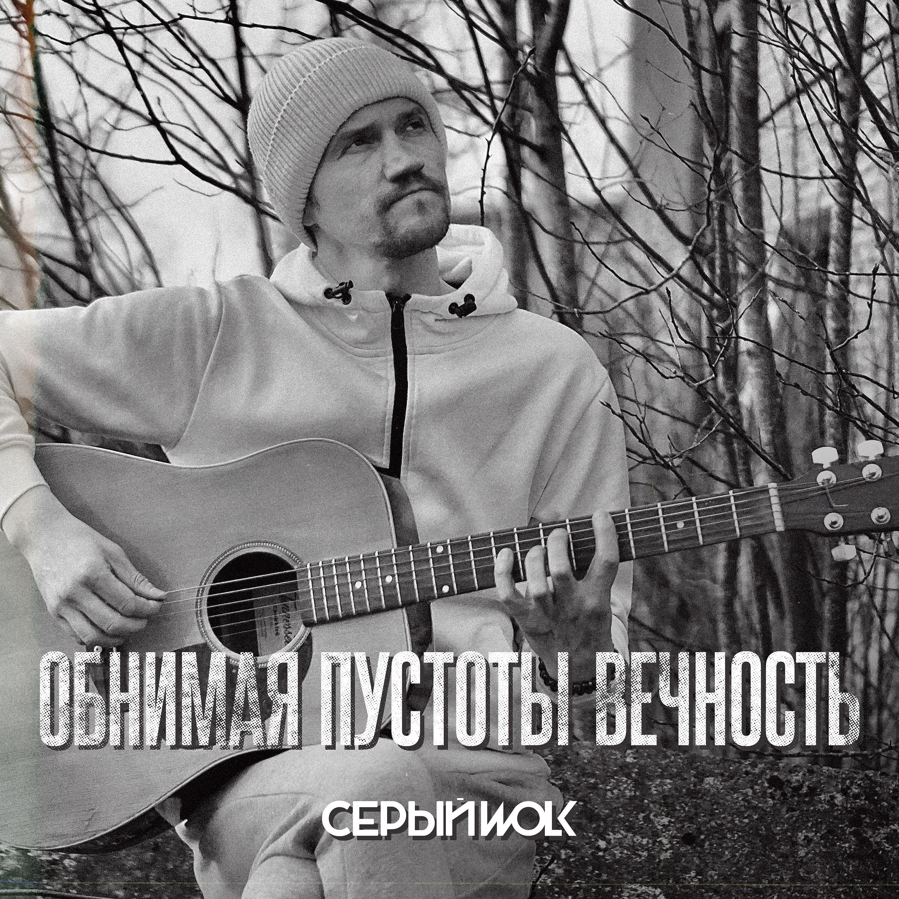 Постер альбома Обнимая пустоты вечность