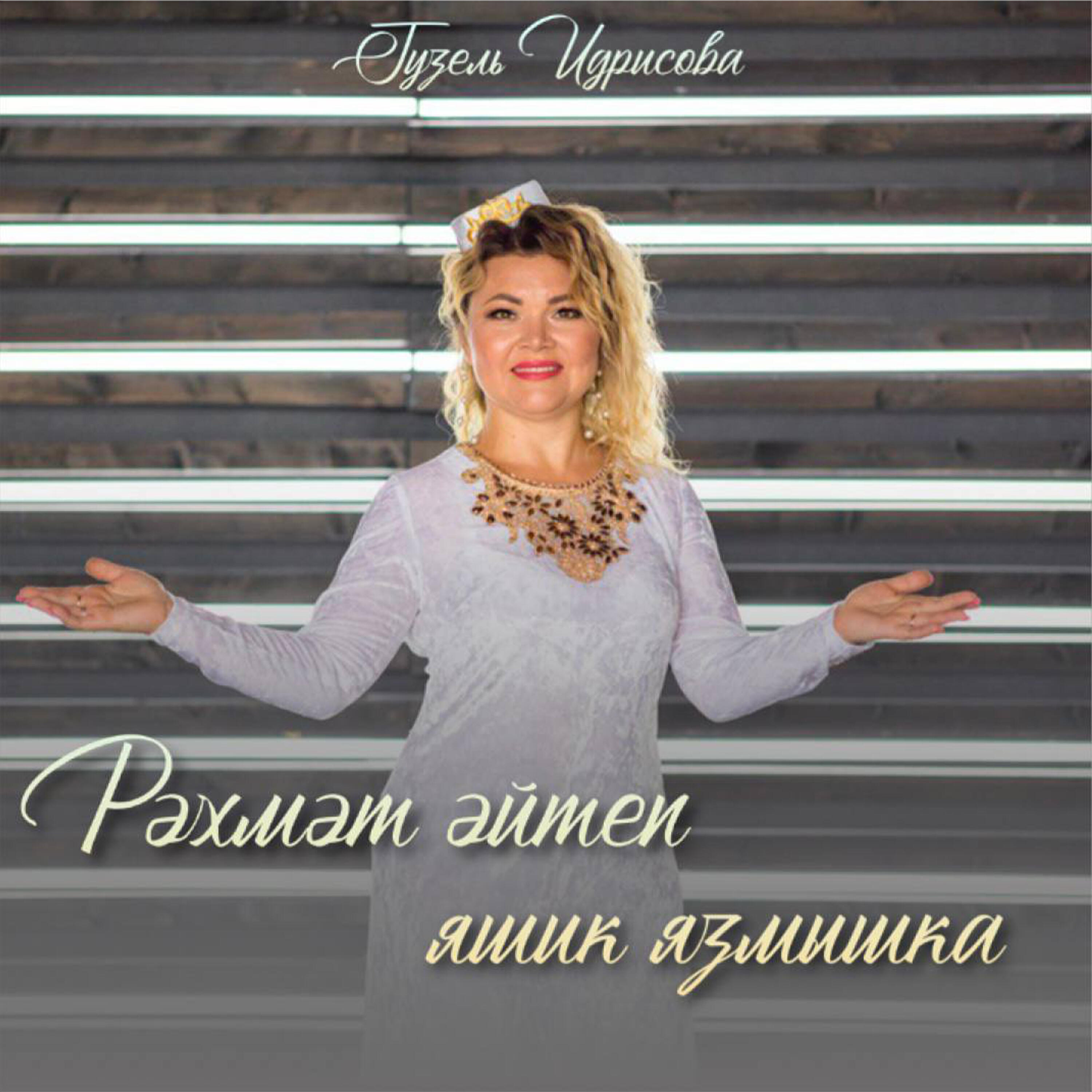 Релиз Рәхмәт әйтеп яшик язмышка