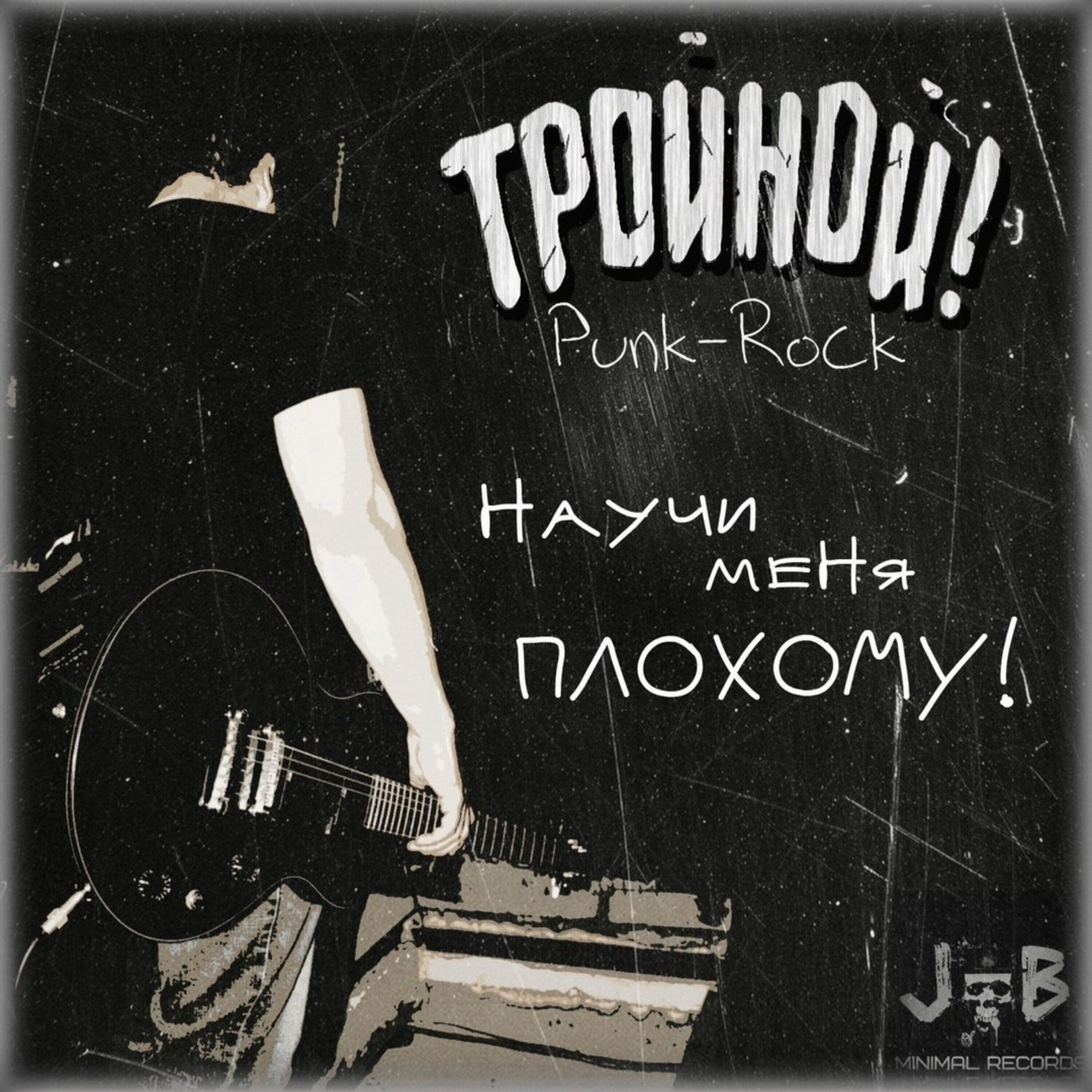 Постер альбома Научи Меня Плохому!