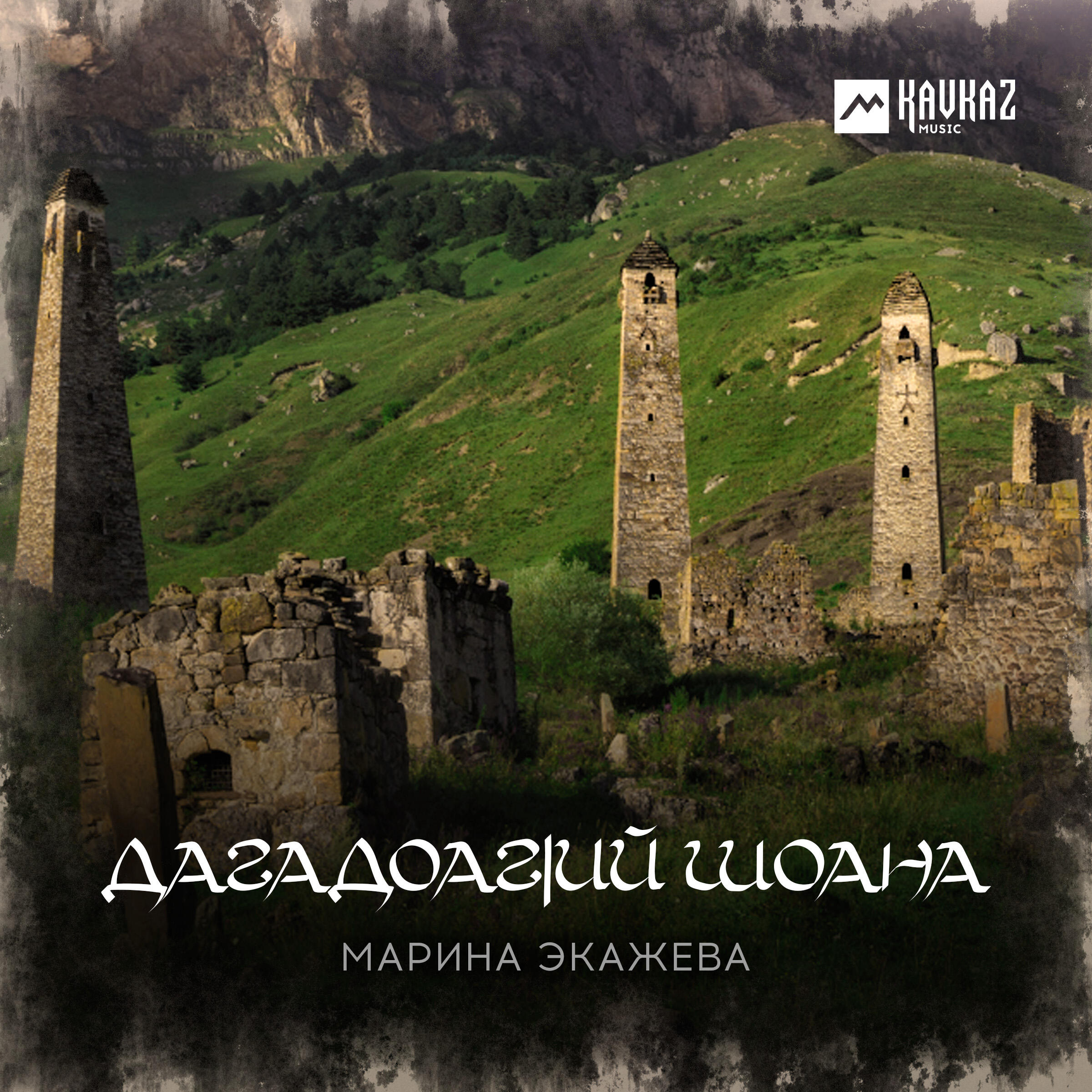 Релиз Дагадоагlий шоана