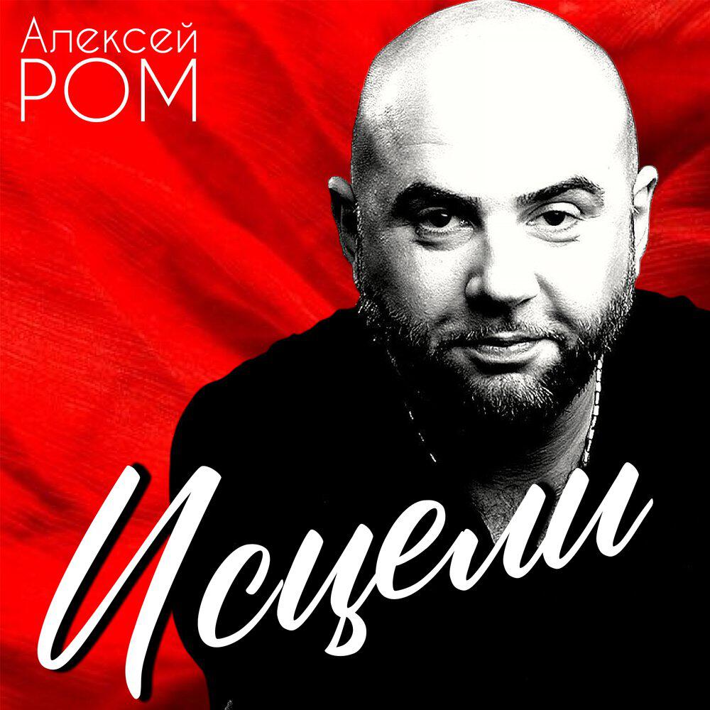 Релиз Исцели