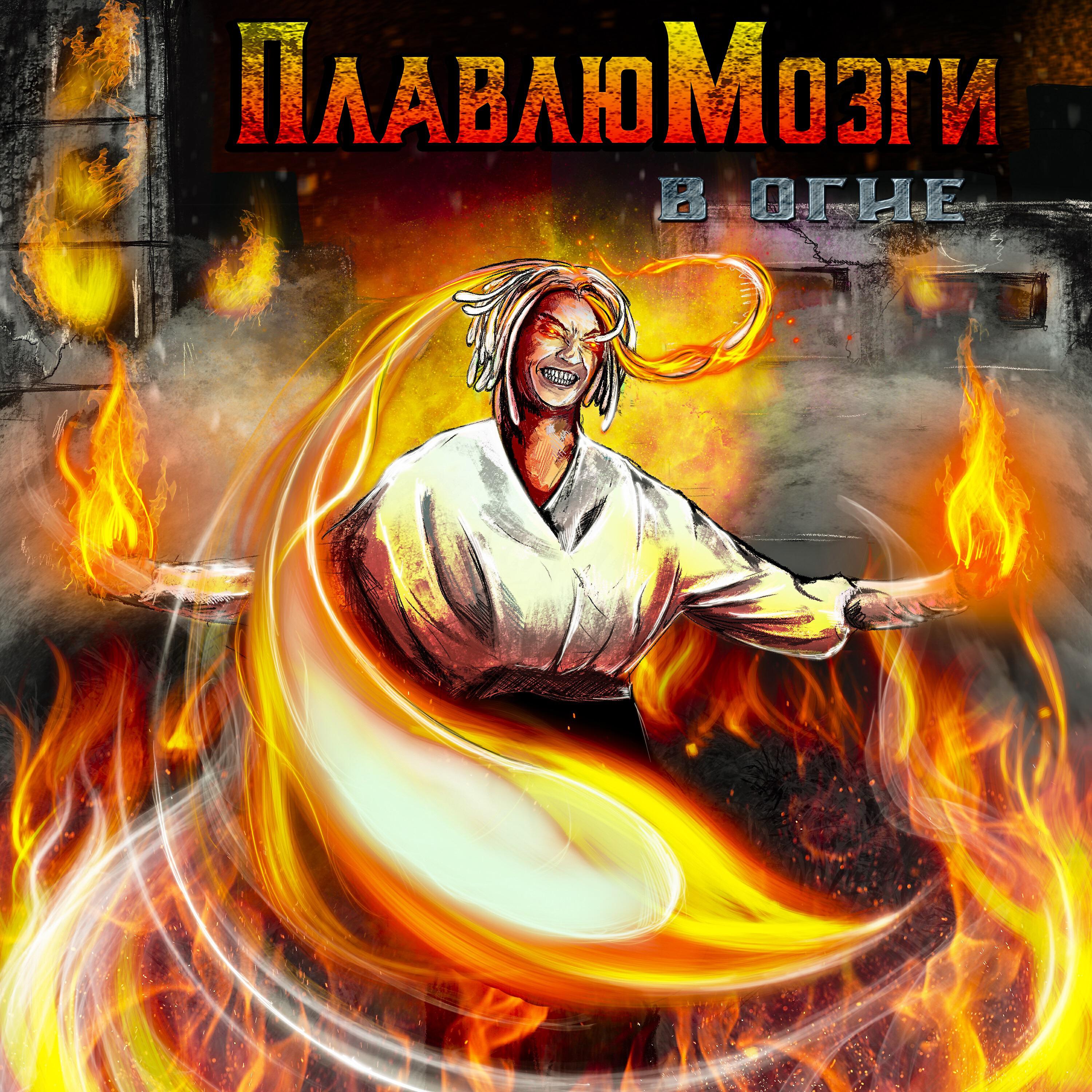 Релиз В Огне