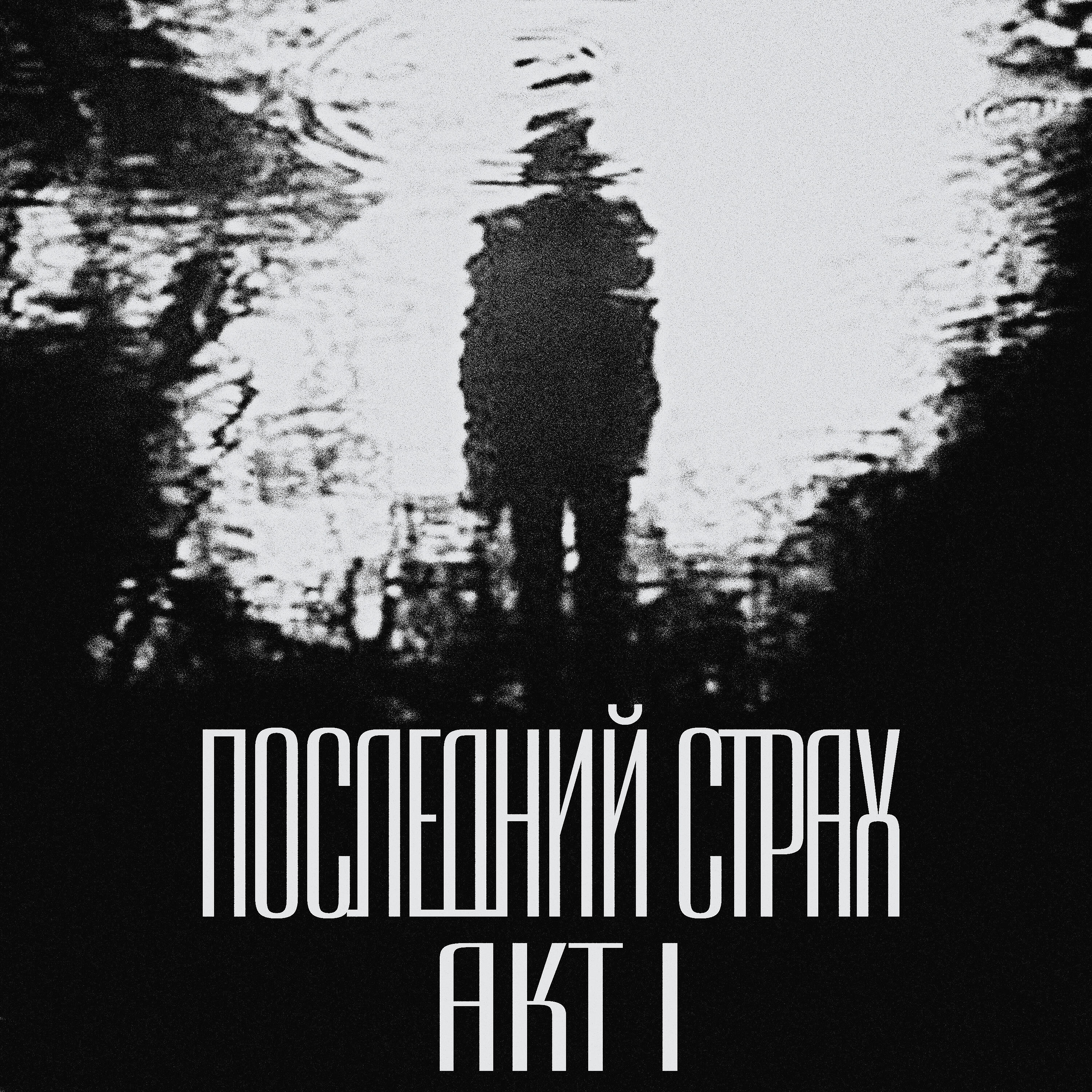 Релиз Последний страх. Акт I