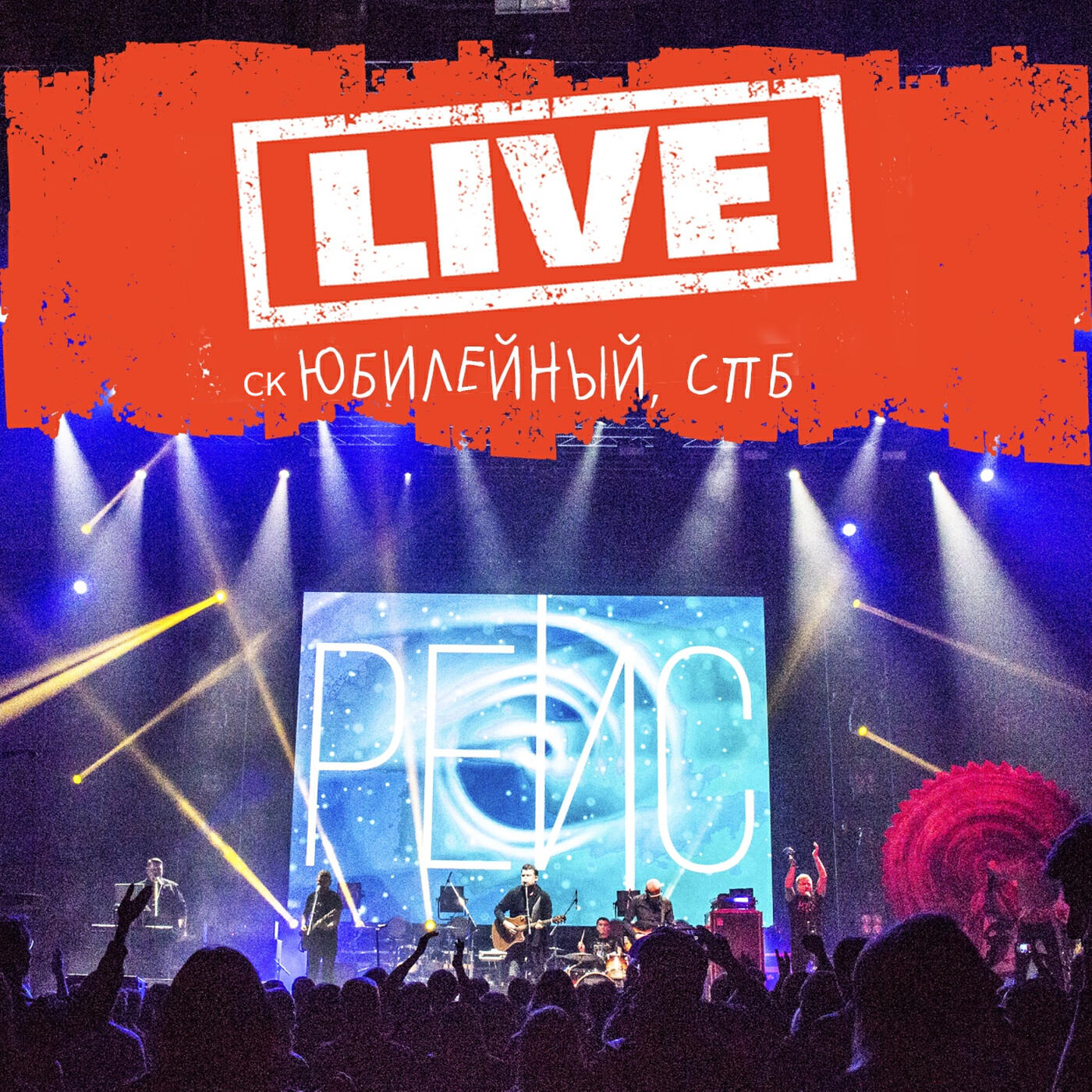 Релиз Ск юбилейный (live, спб, 2018)