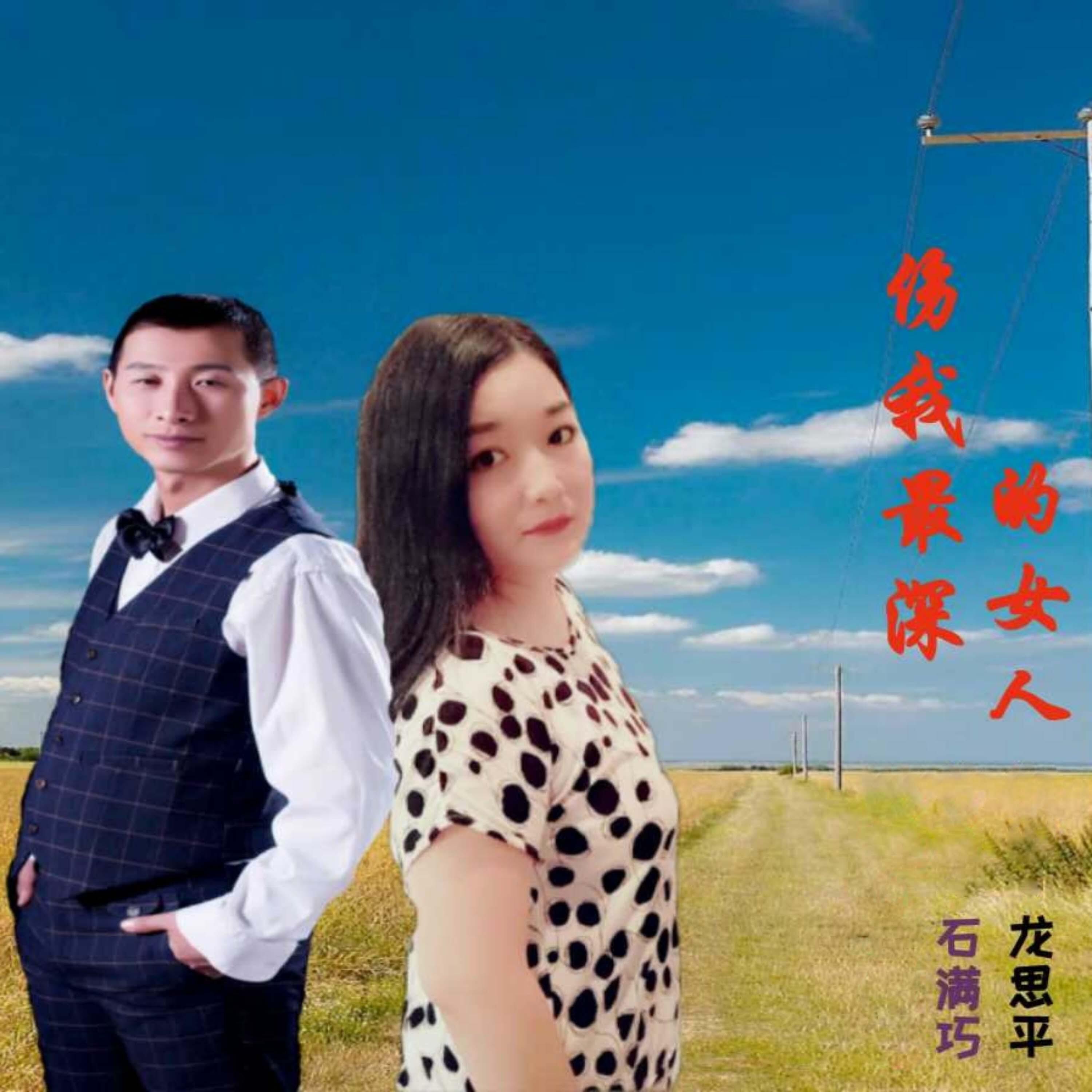 Релиз 伤我最深的女人