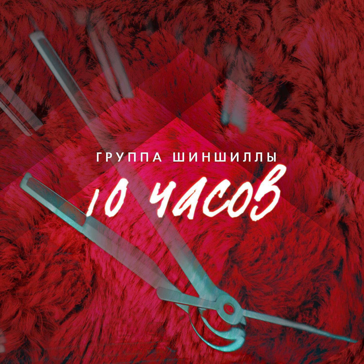 Релиз 10 часов