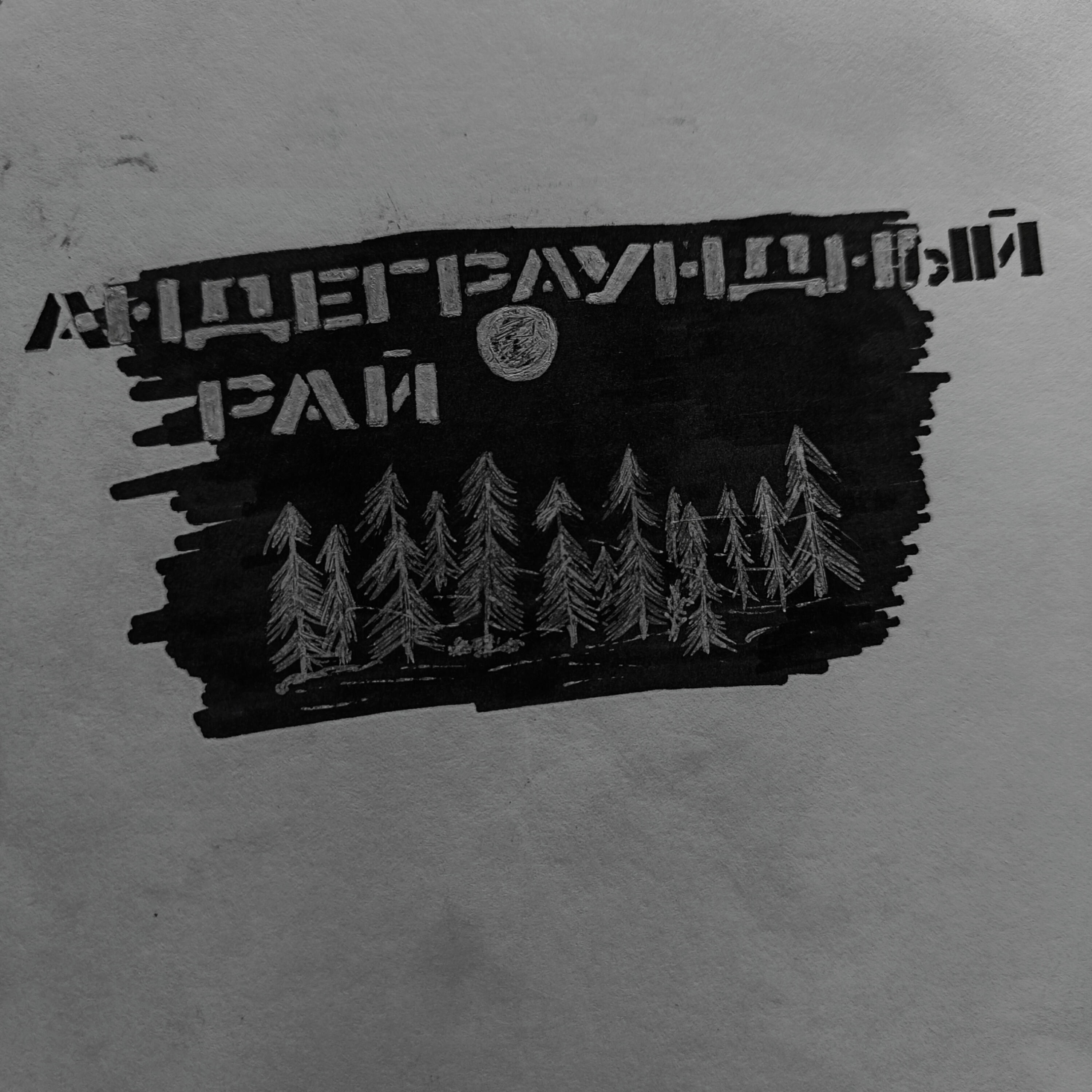 Релиз Андеграундный рай