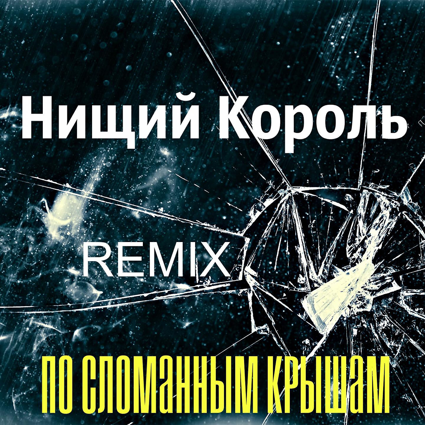 Релиз По сломанным крышам