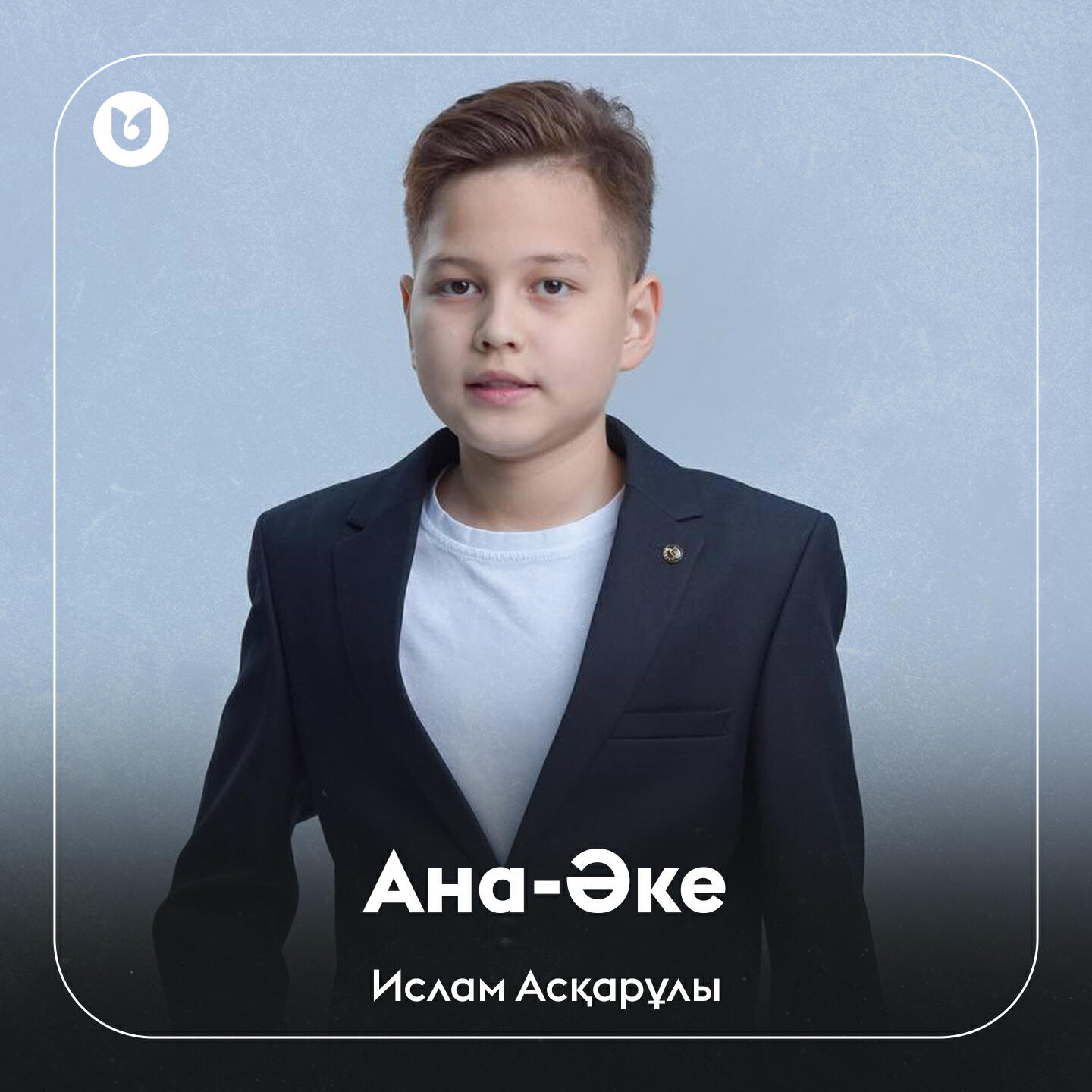 Релиз Ана-Әке
