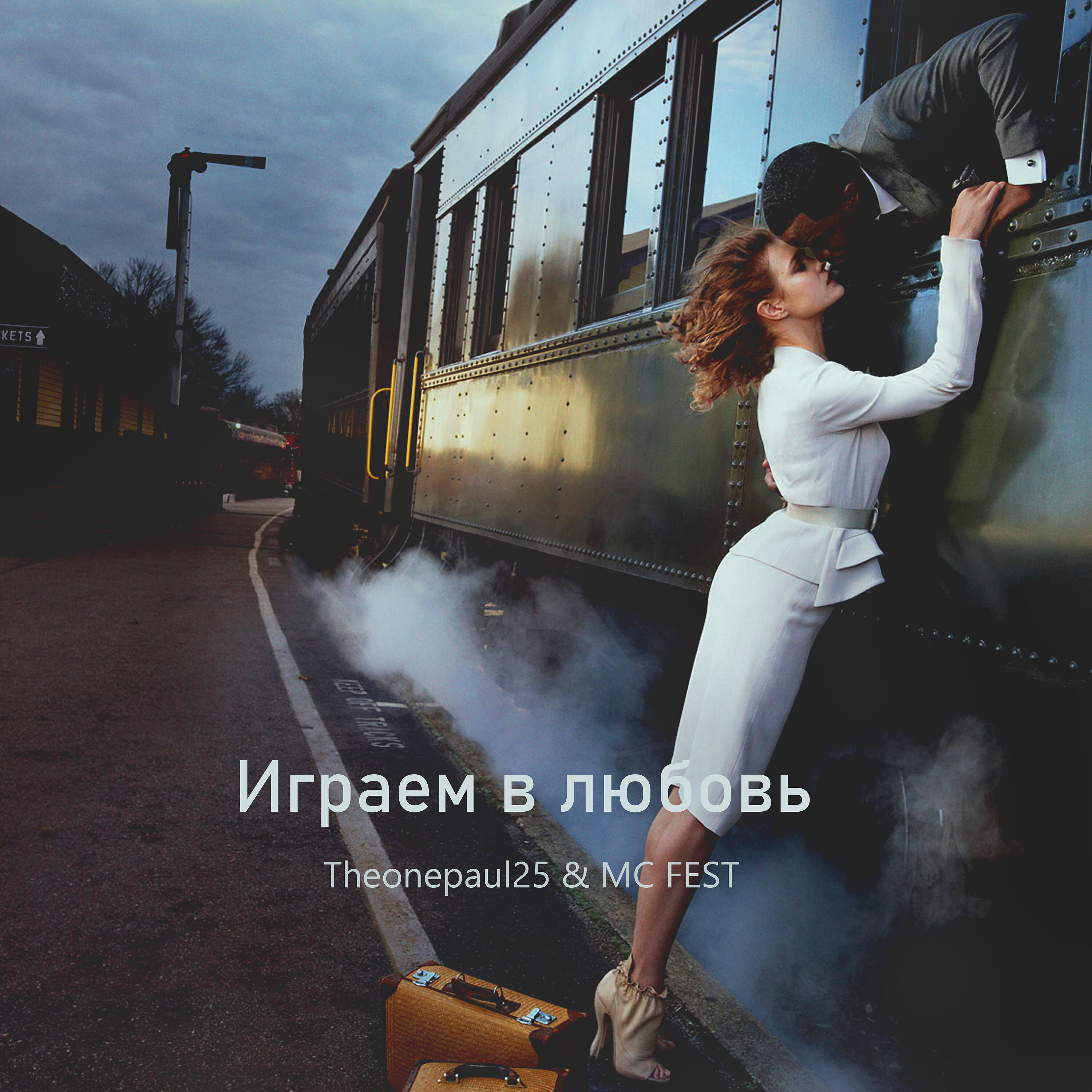 Релиз Играем в любовь