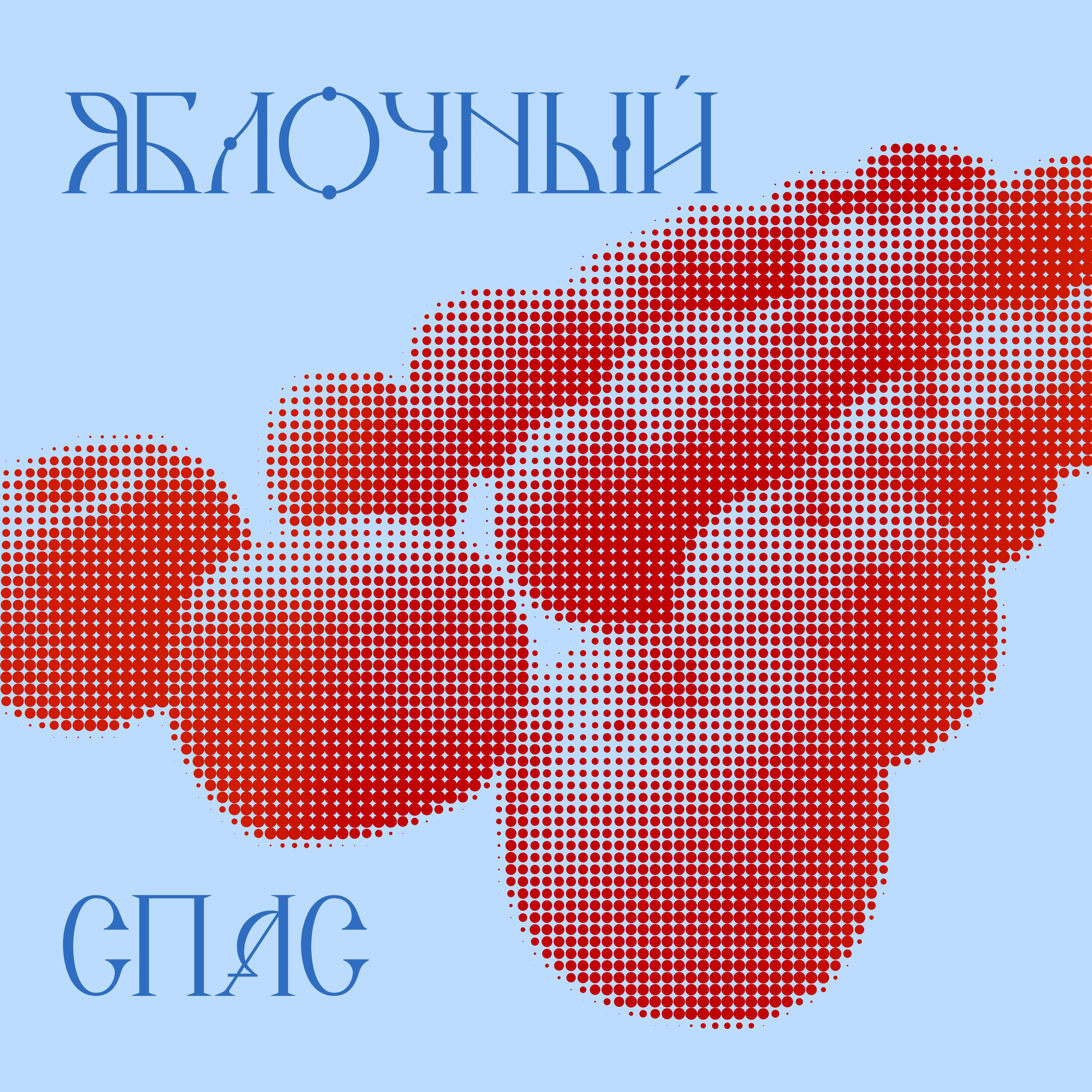 Релиз Яблочный Спас