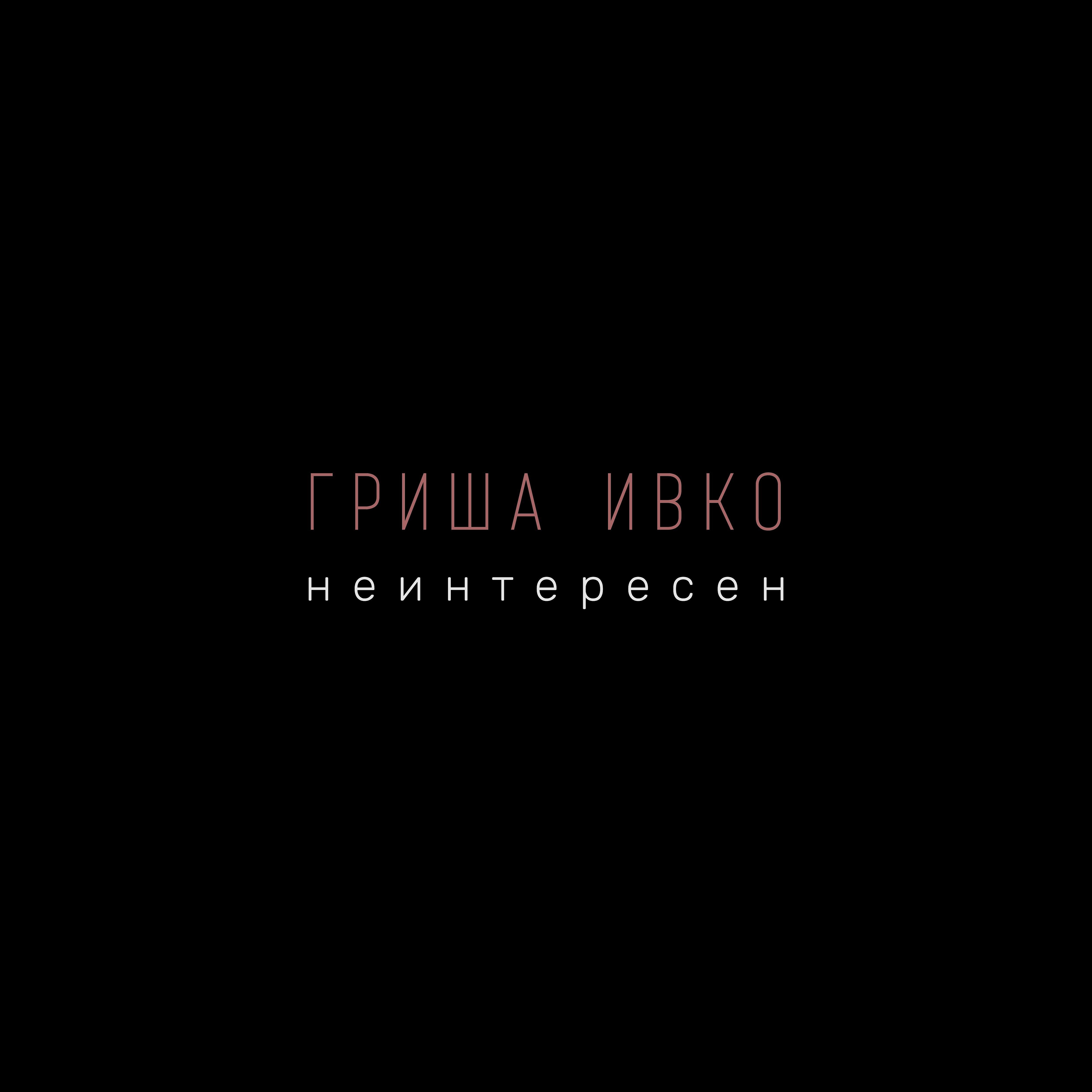 Релиз Неинтересен