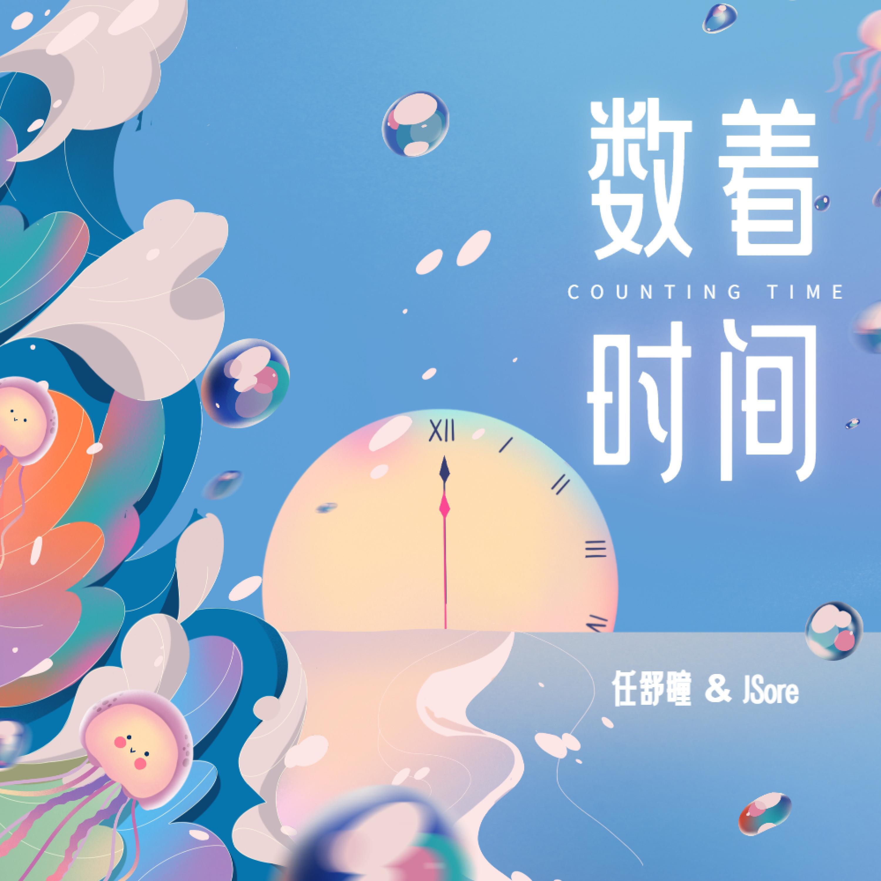 Релиз 数着时间