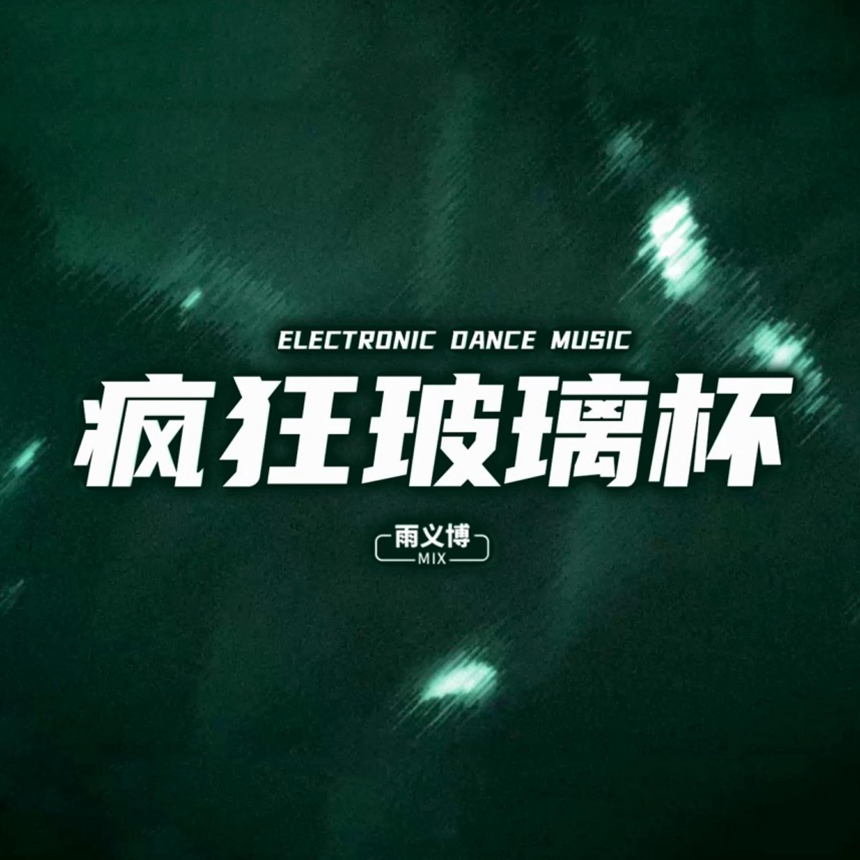 Релиз 疯狂玻璃杯