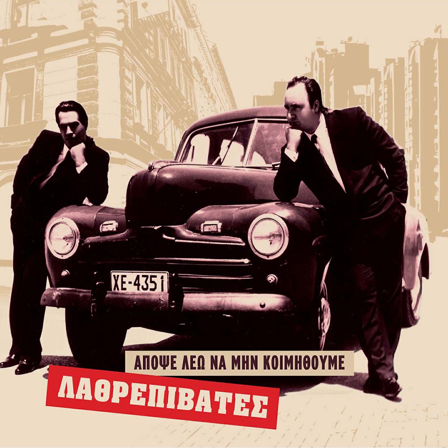 Релиз Apopse Leo Na Min Koimithoume