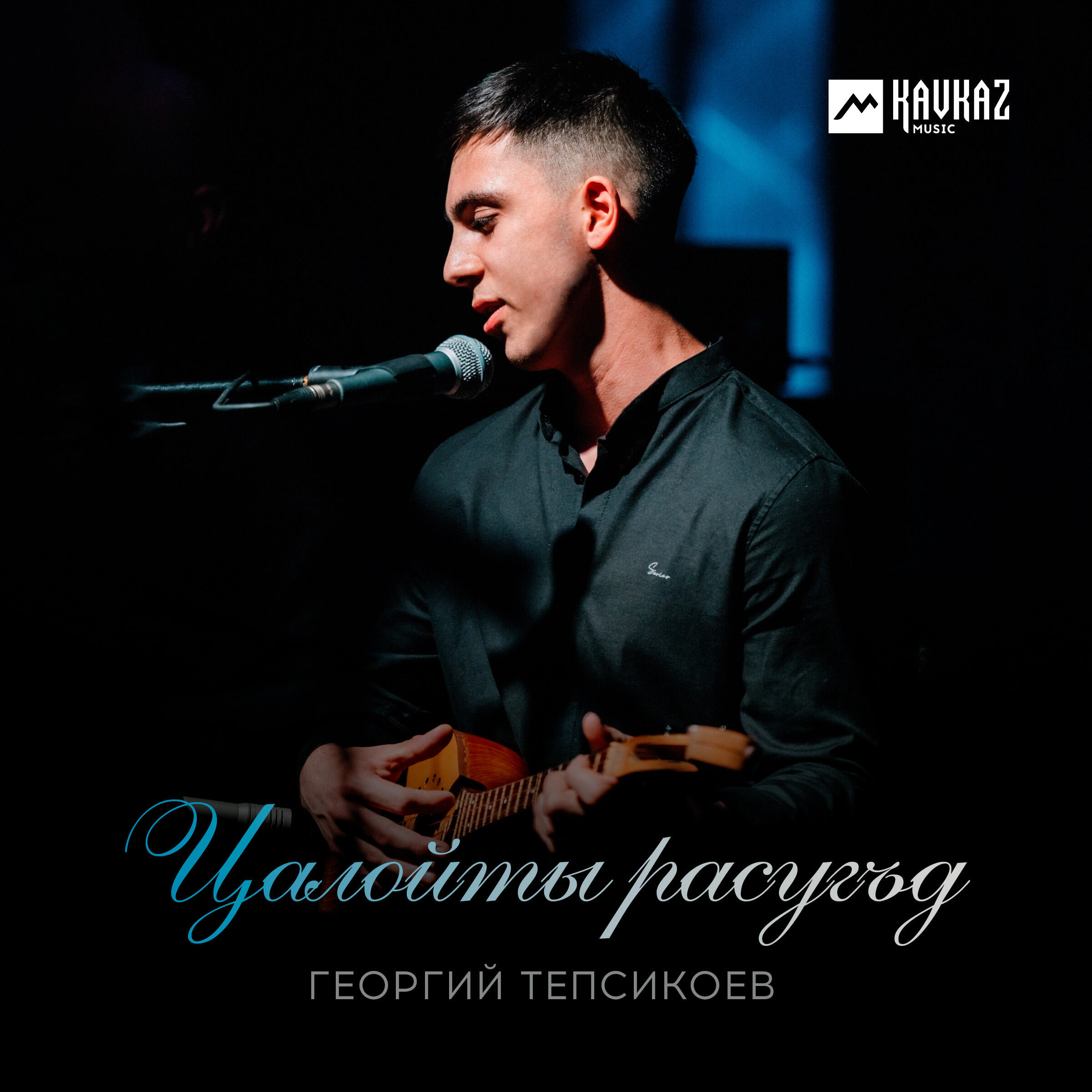Релиз Цалойты расугъд