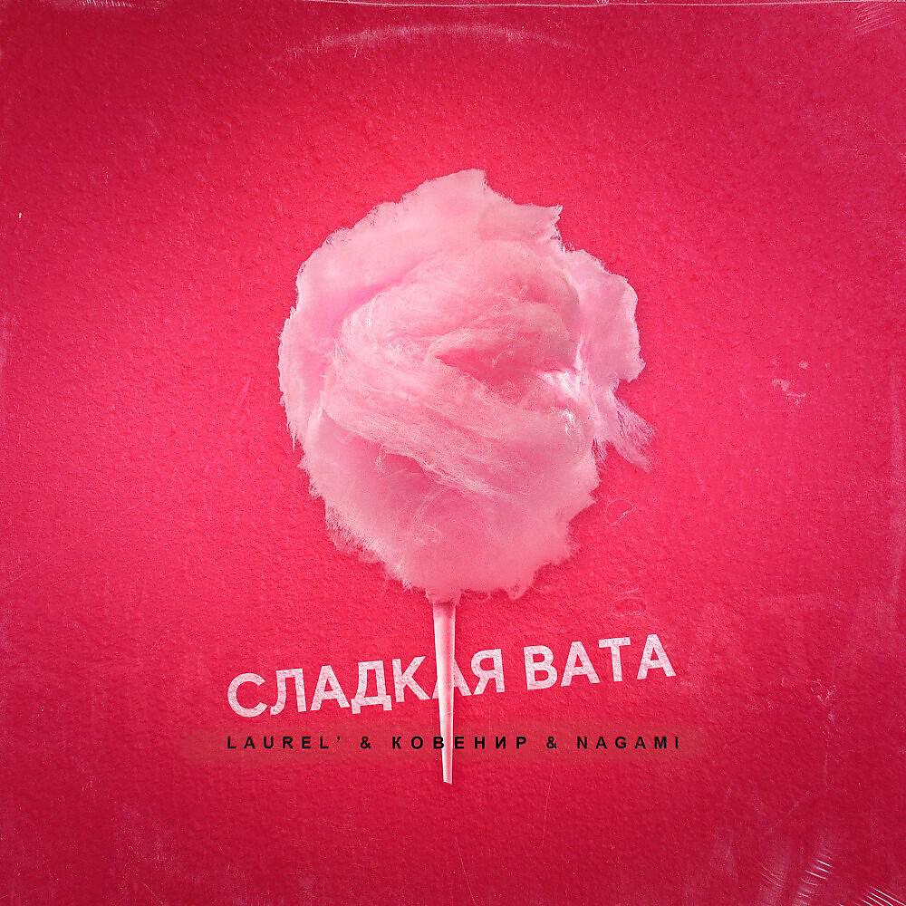 Релиз Сладкая вата