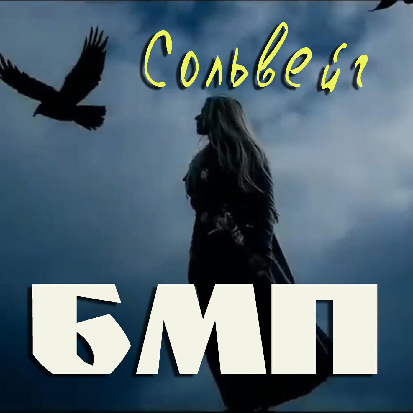 Релиз Сольвейг