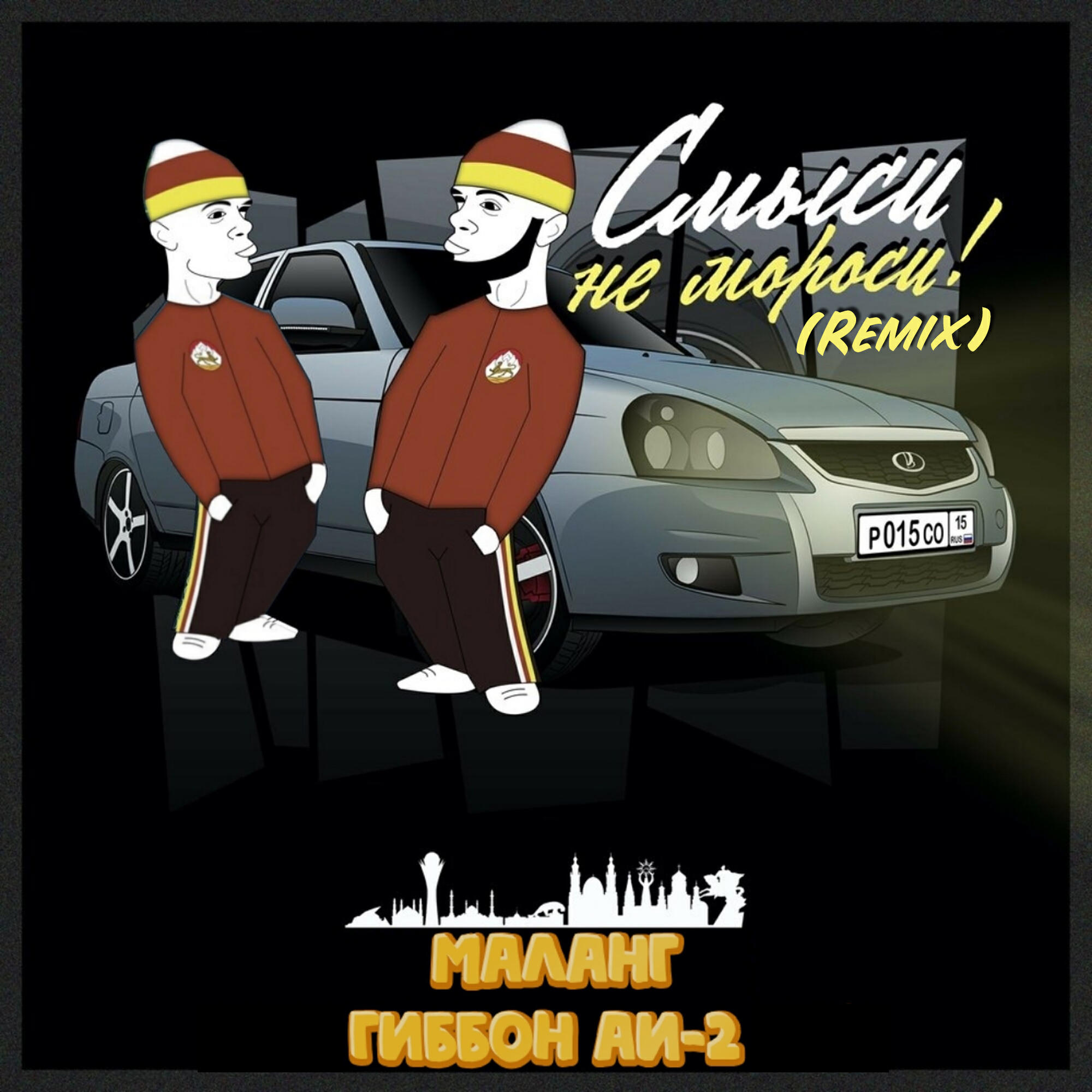 Релиз Смыси не мороси! (Remix)