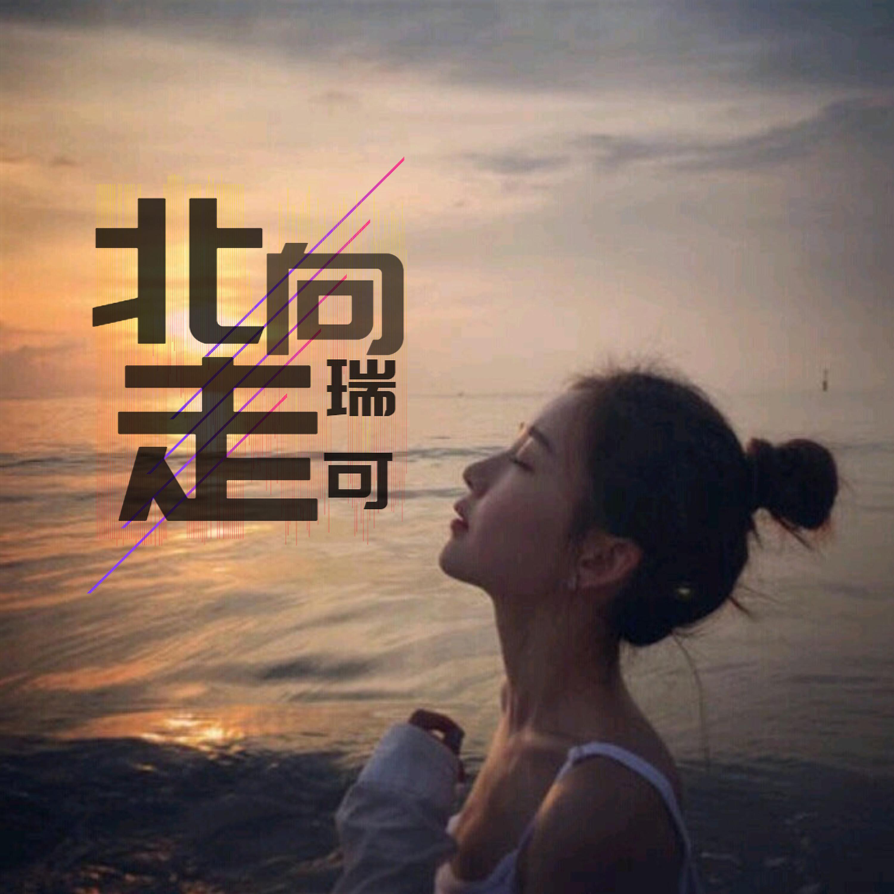 Релиз 向北走