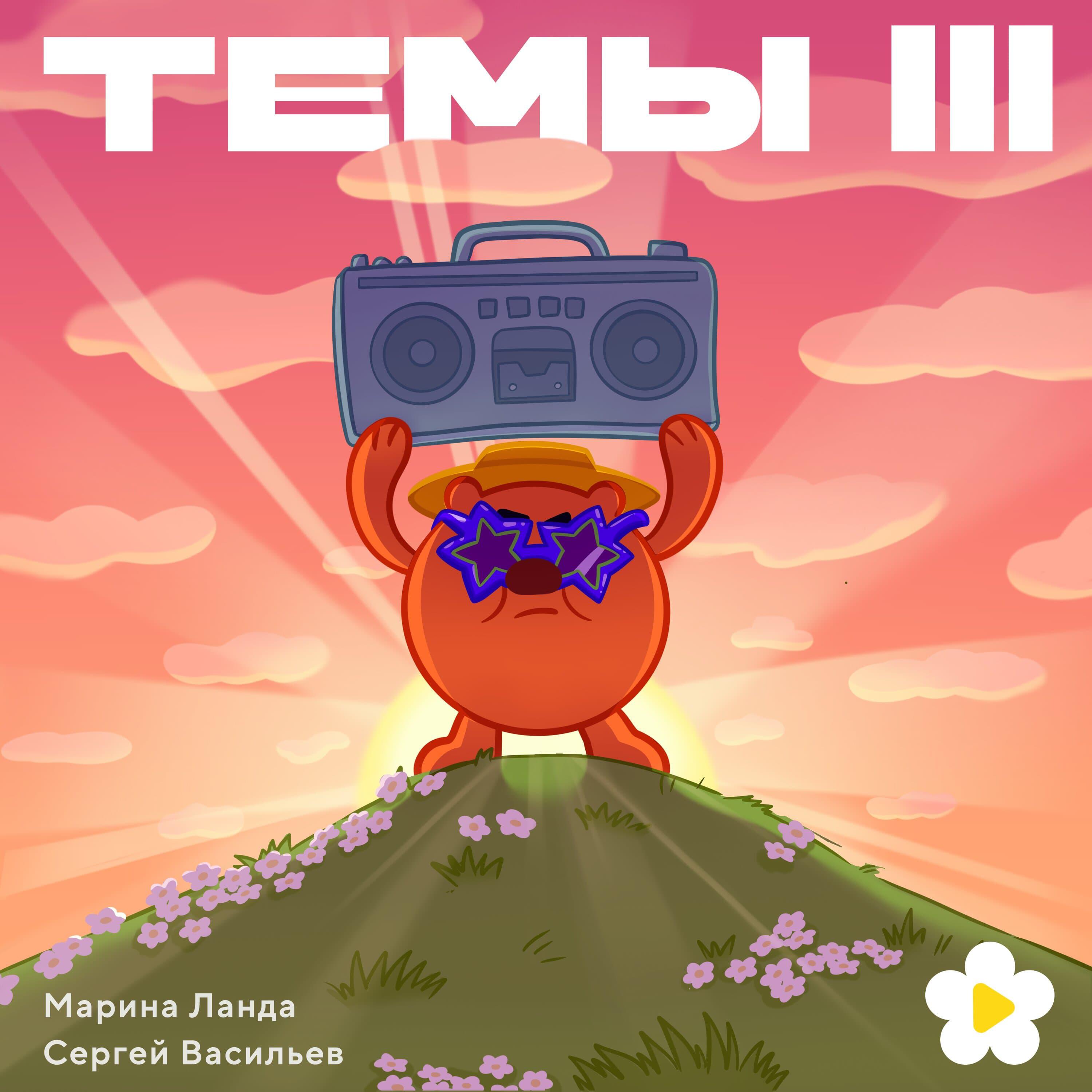Релиз Темы III