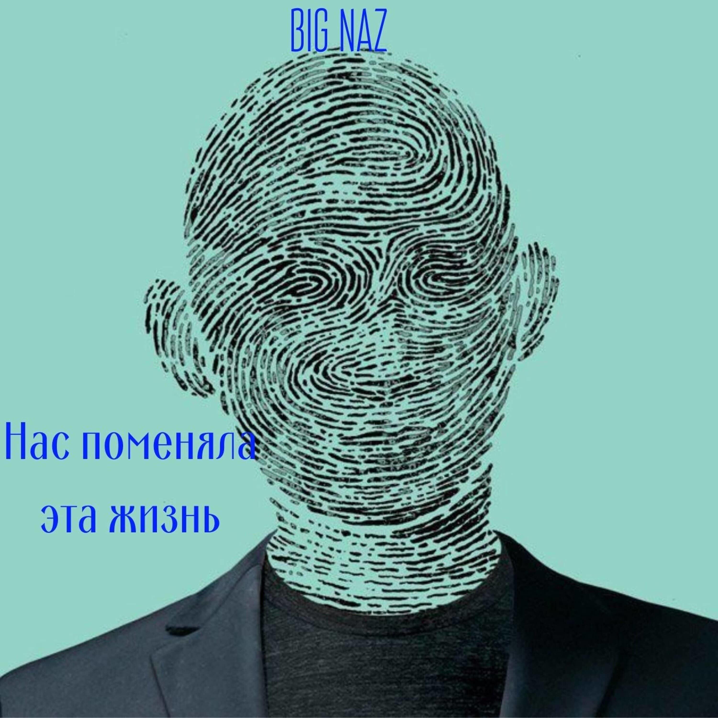 Релиз Нас поменяла эта жизнь