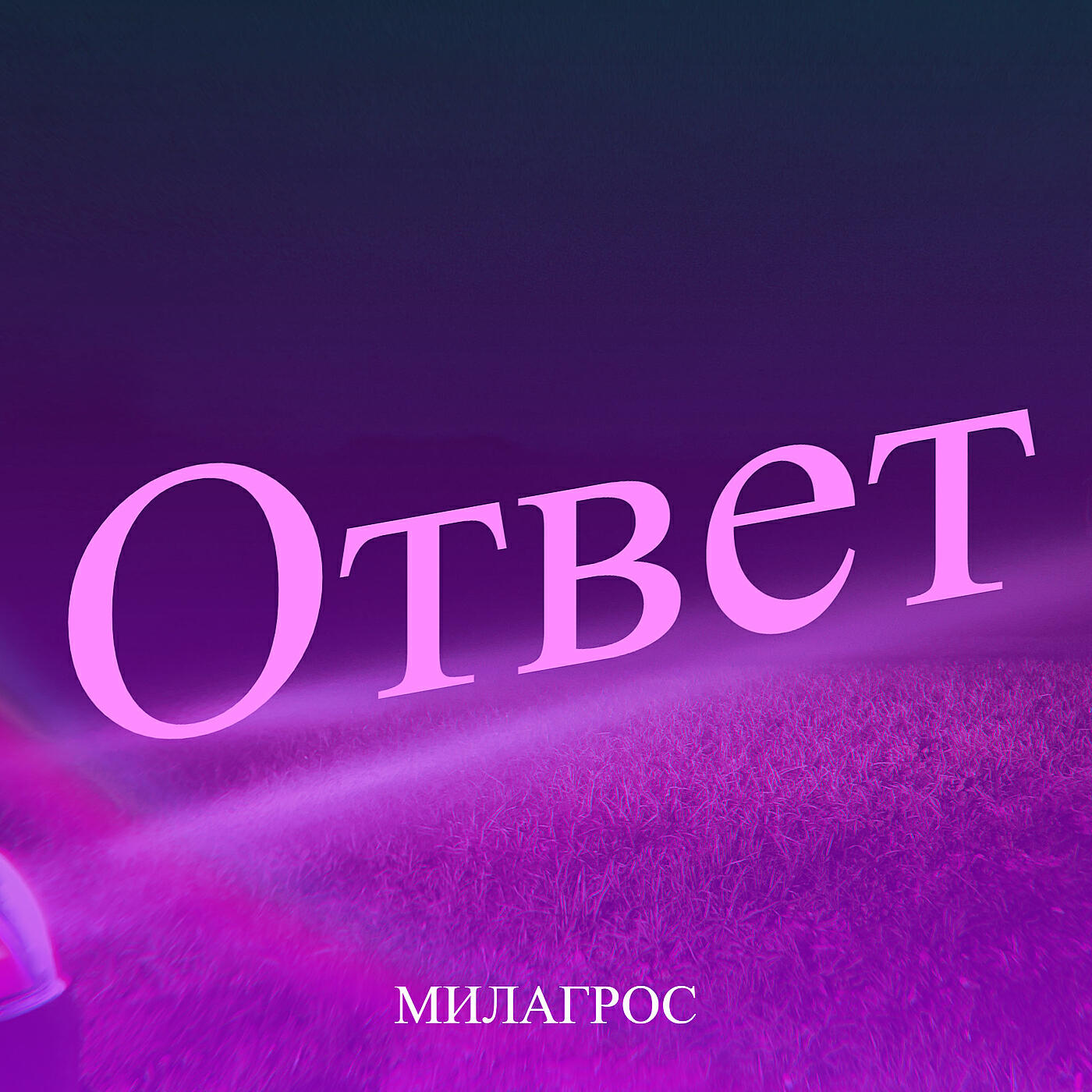Релиз Ответ