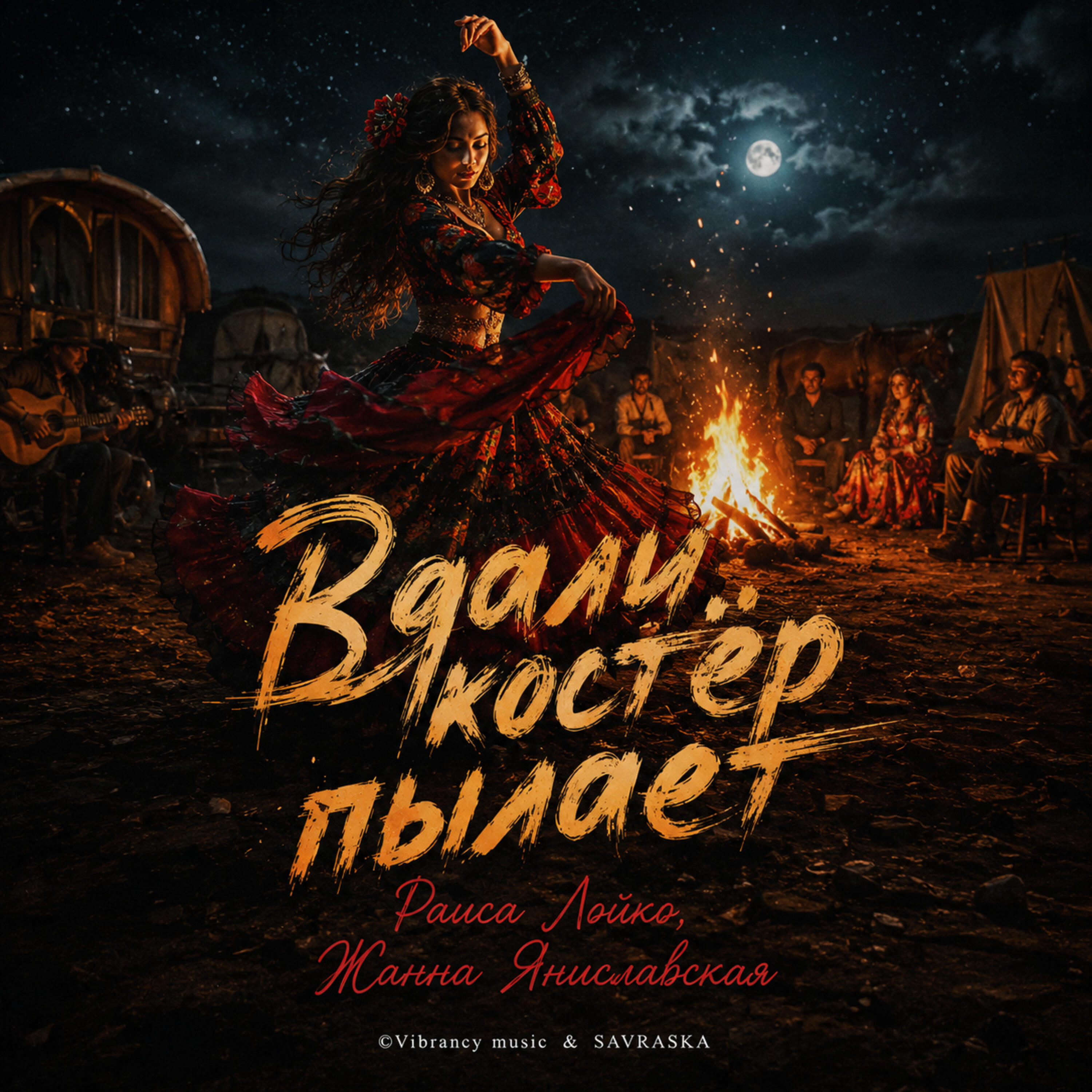 Релиз Вдали костёр пылает