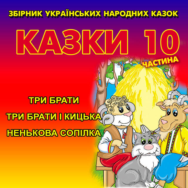 Релиз Українські народні казки 10