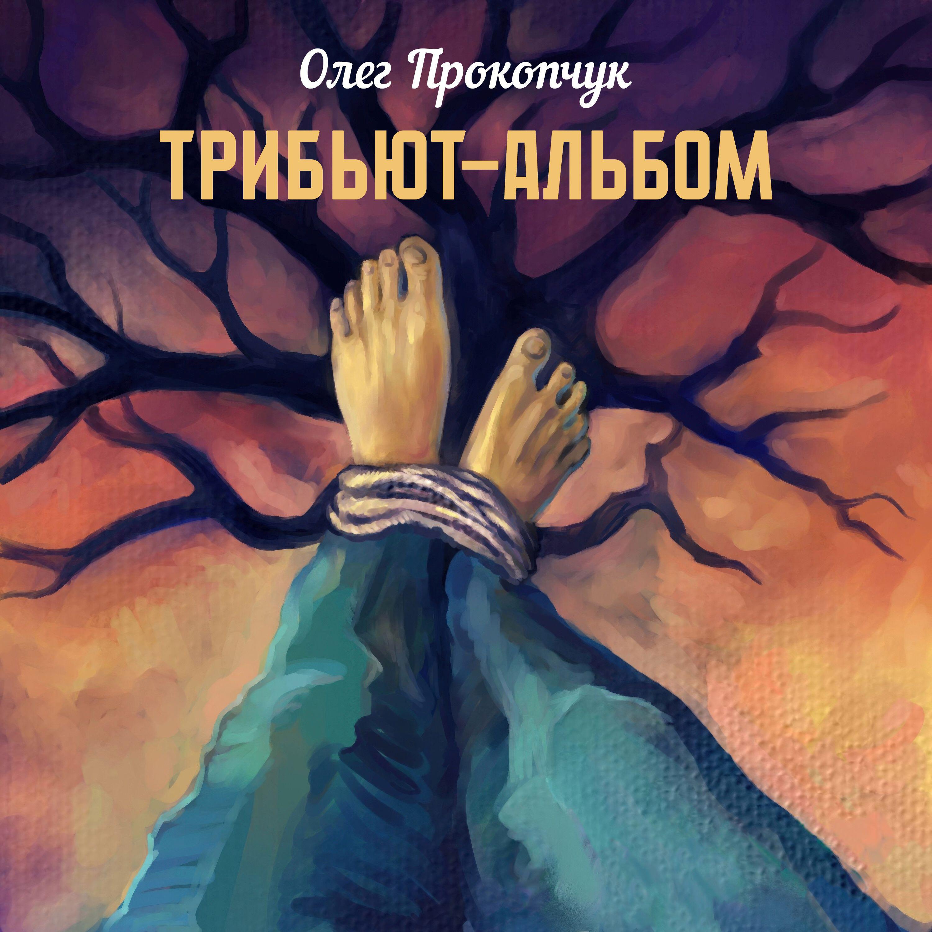 Релиз Трибьют-альбом